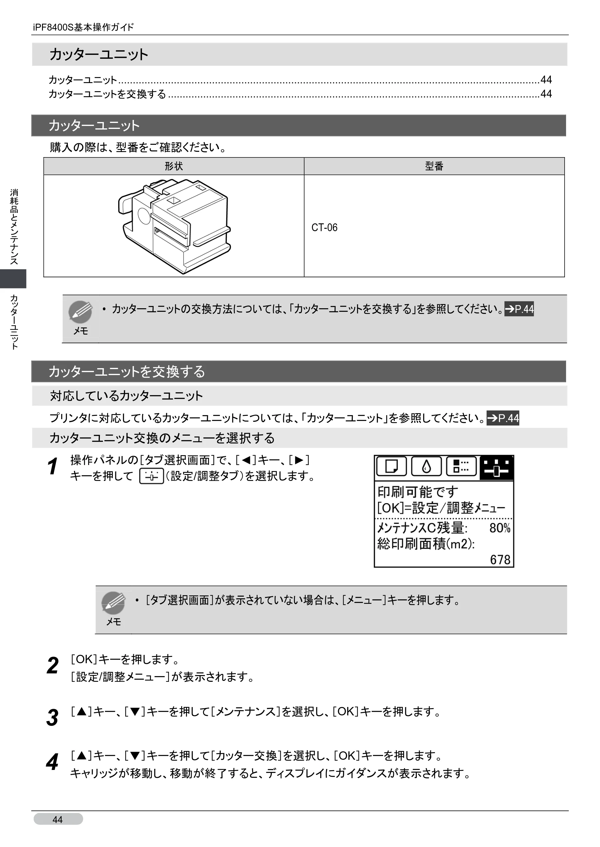 キヤノン iPF8400S 基本操作ガイド （PDF形式／13.84Mバイト） — カッターユニット — 原本ページ — 44ページ