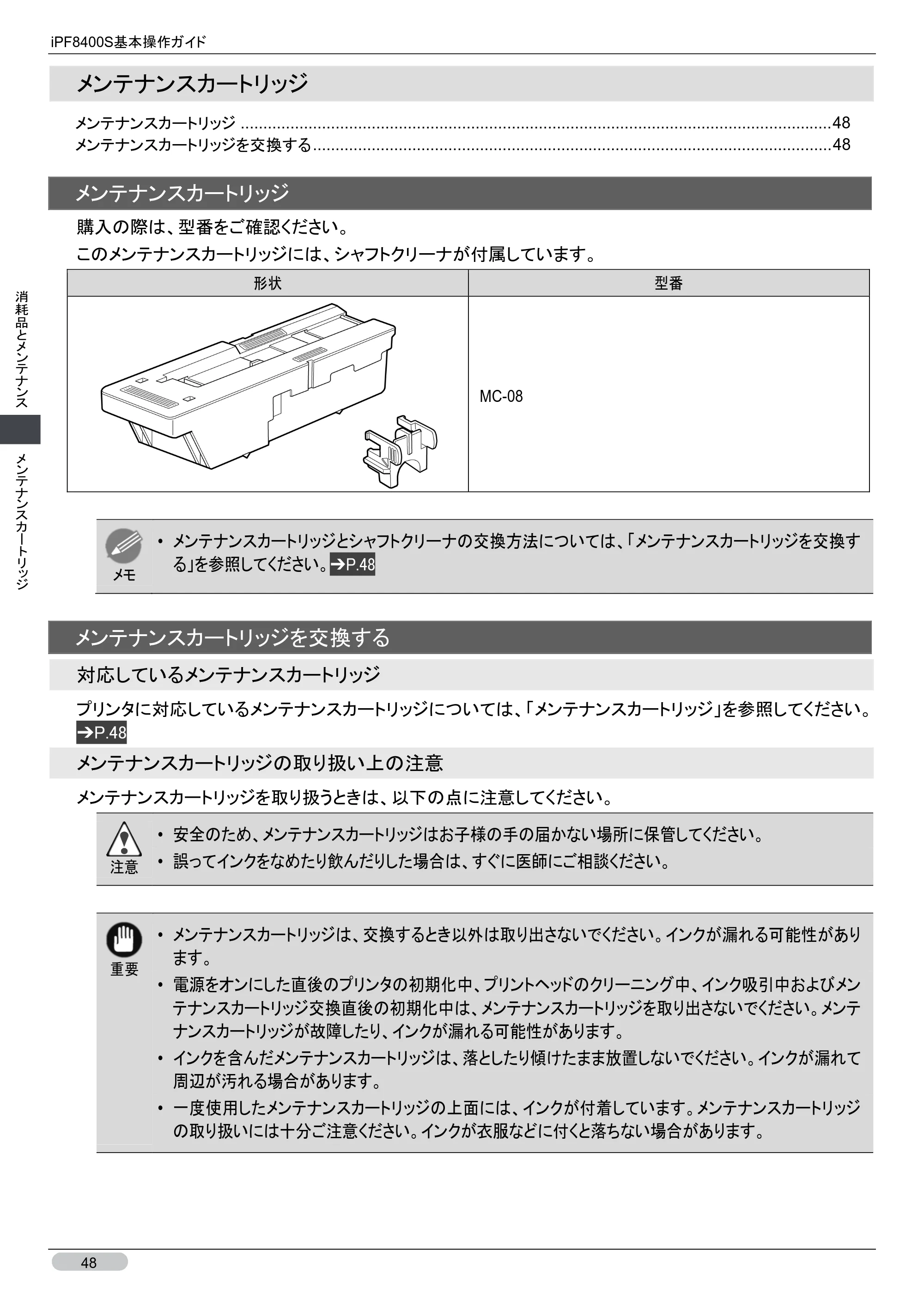 キヤノン iPF8400S 基本操作ガイド （PDF形式／13.84Mバイト） — メンテナンスカートリッジ — 原本ページ — 48ページ