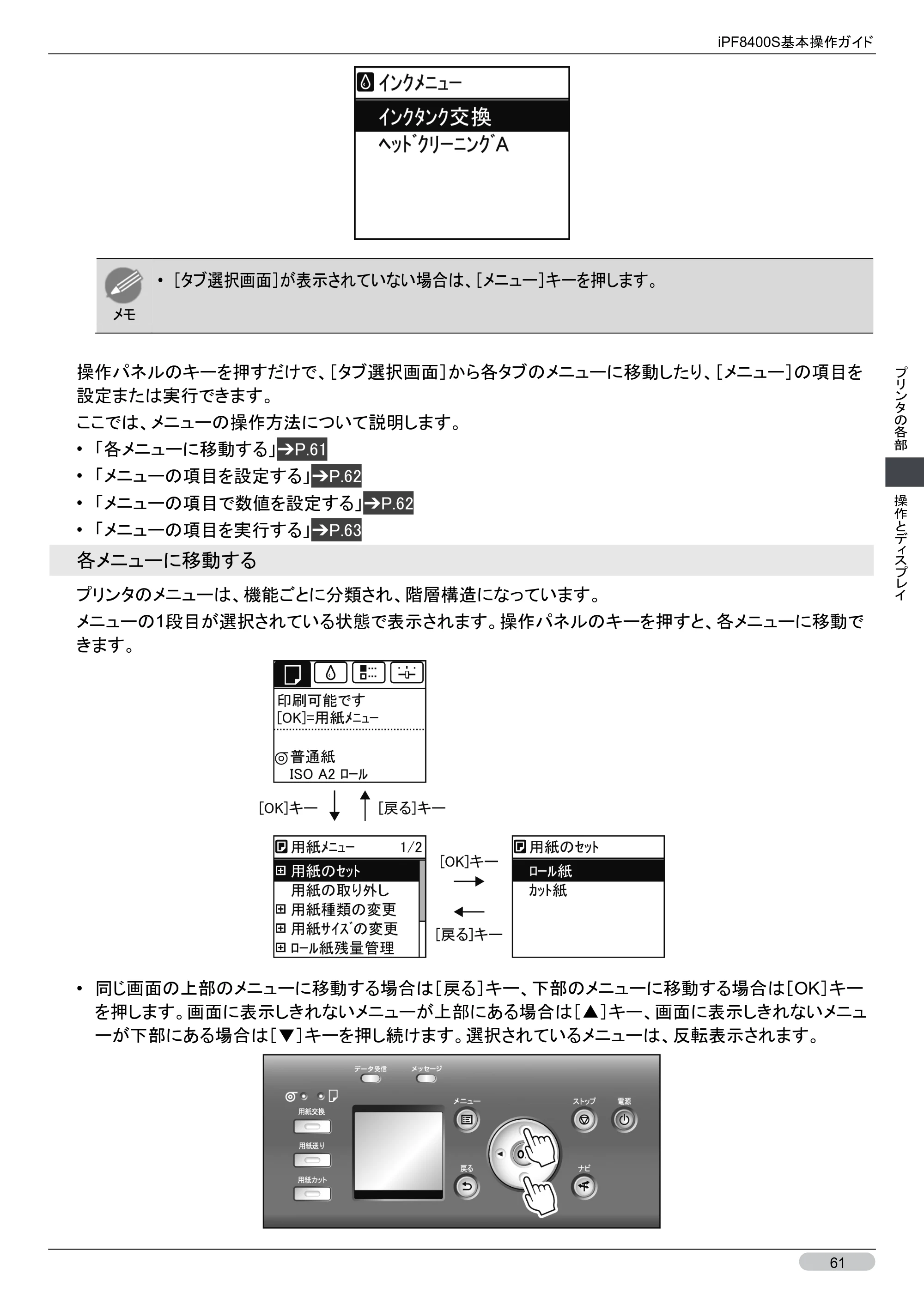 キヤノン iPF8400S 基本操作ガイド （PDF形式／13.84Mバイト） — 原本ページ — 61ページ