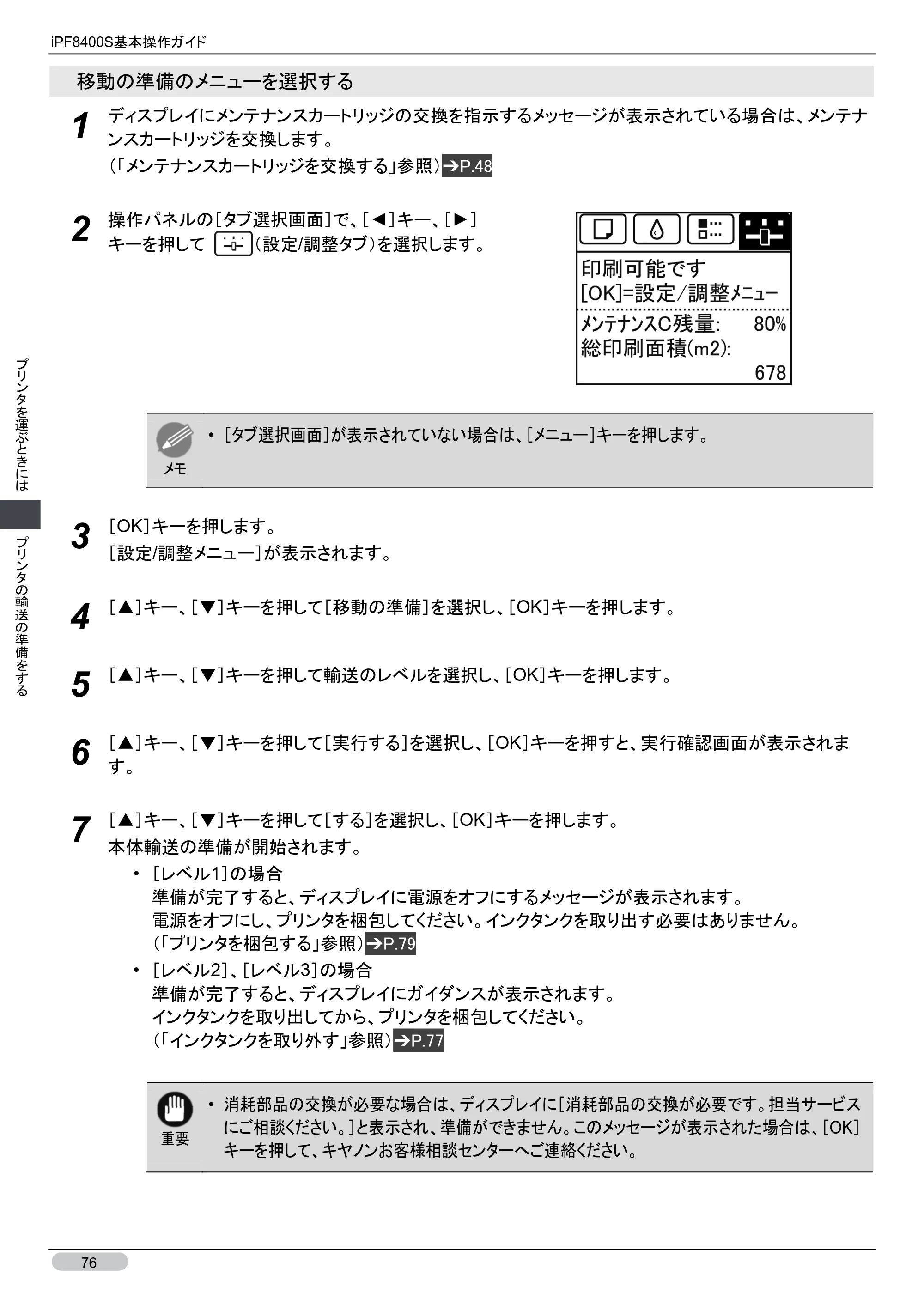キヤノン iPF8400S 基本操作ガイド （PDF形式／13.84Mバイト） — 原本ページ — 76ページ