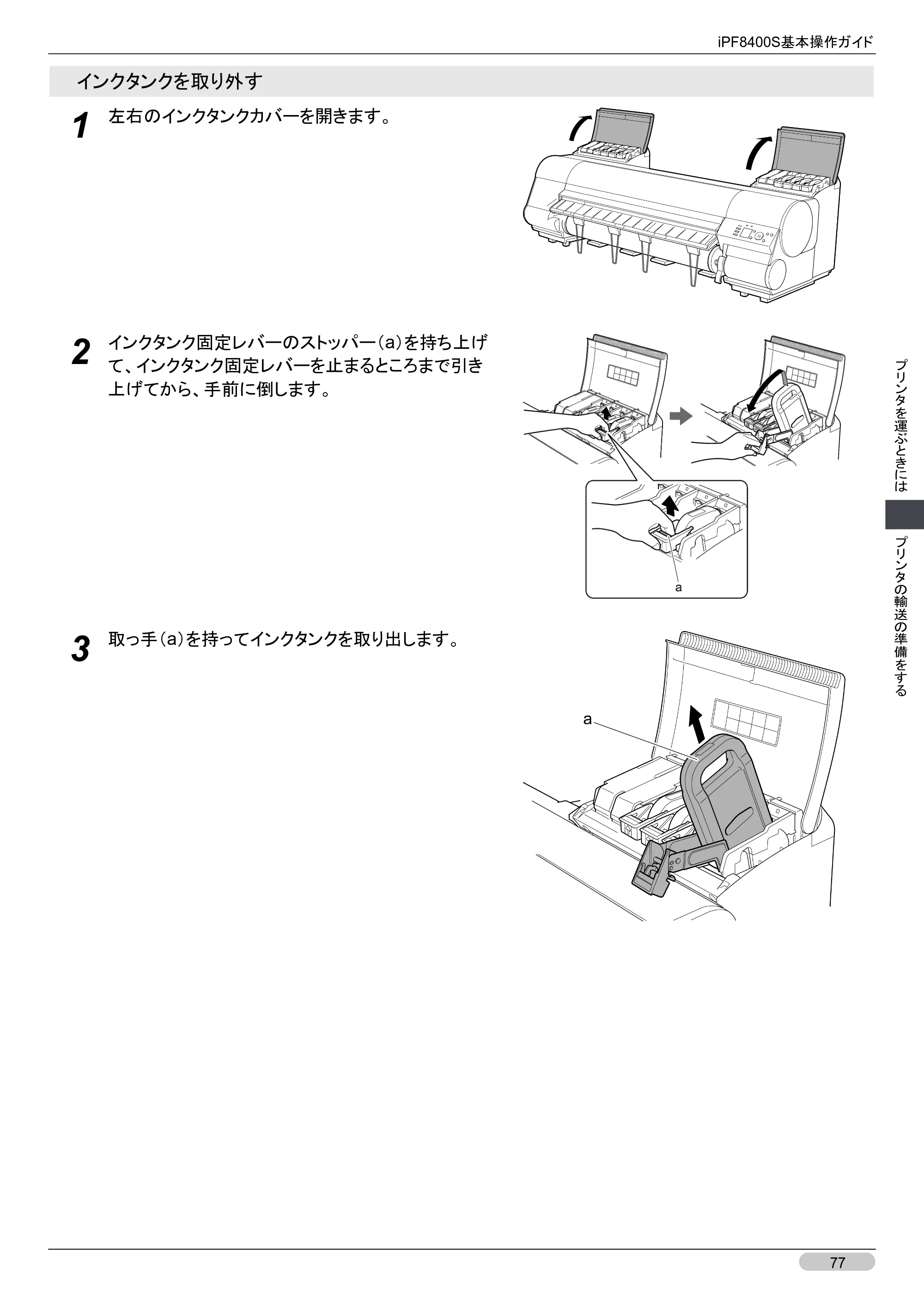 キヤノン iPF8400S 基本操作ガイド （PDF形式／13.84Mバイト） — 原本ページ — 77ページ