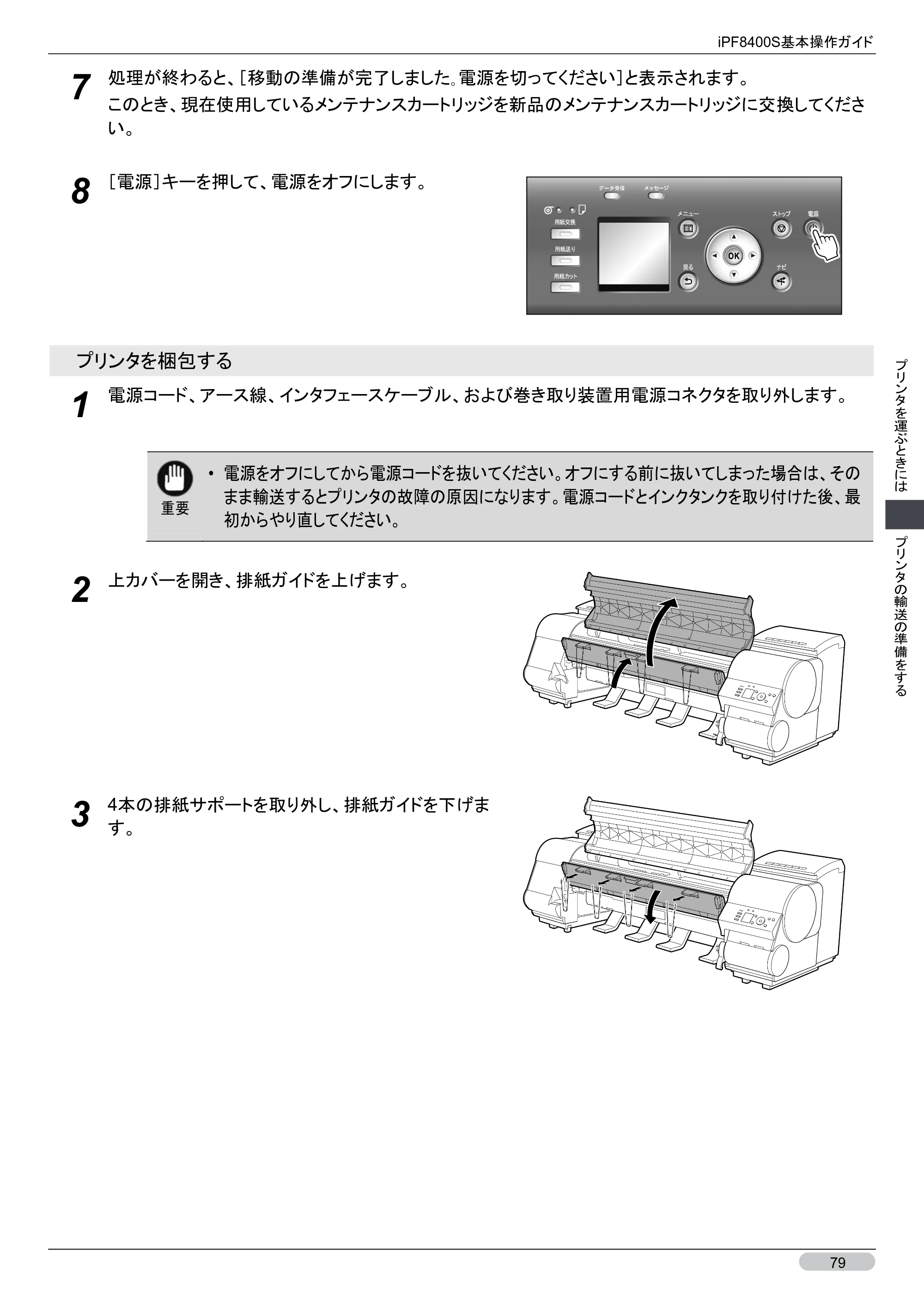 キヤノン iPF8400S 基本操作ガイド （PDF形式／13.84Mバイト） — 原本ページ — 79ページ