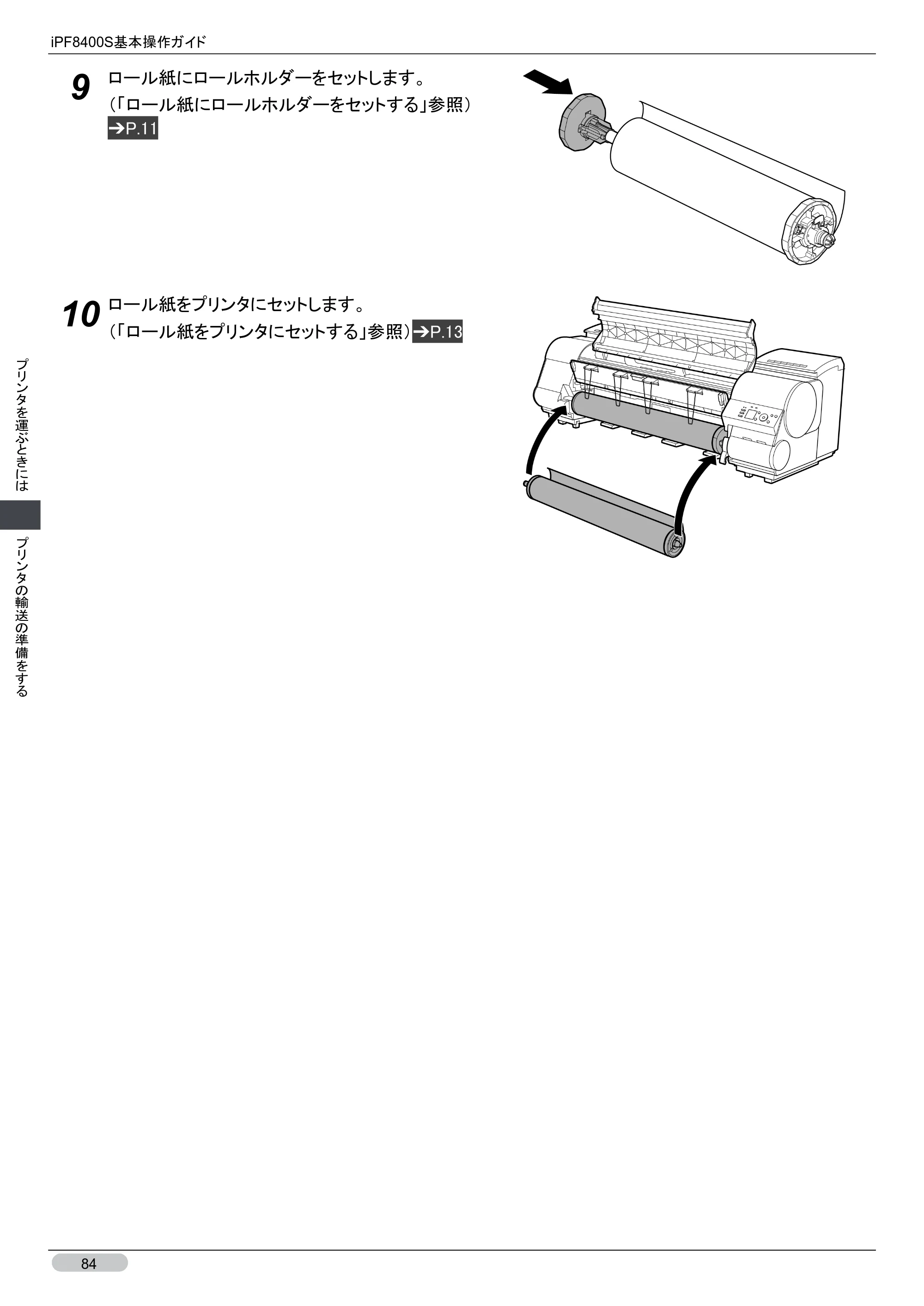 キヤノン iPF8400S 基本操作ガイド （PDF形式／13.84Mバイト） — 原本ページ — 84ページ