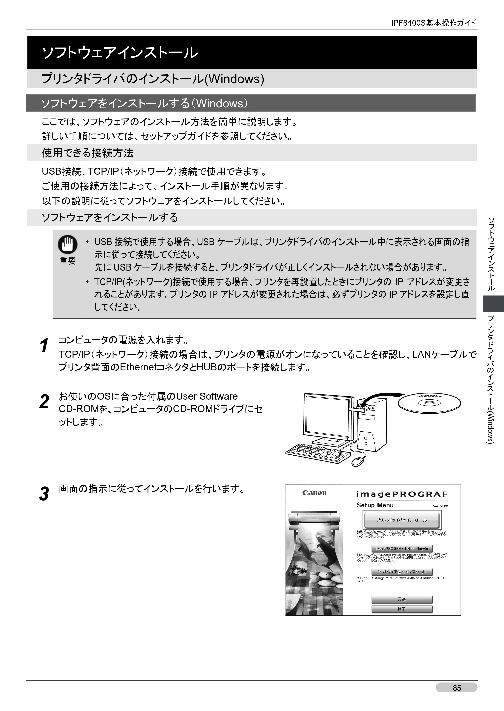 キヤノン iPF8400S 基本操作ガイド （PDF形式／13.84Mバイト） — プリンタドライバのインストール(Windows) — 原本ページ — 85ページ