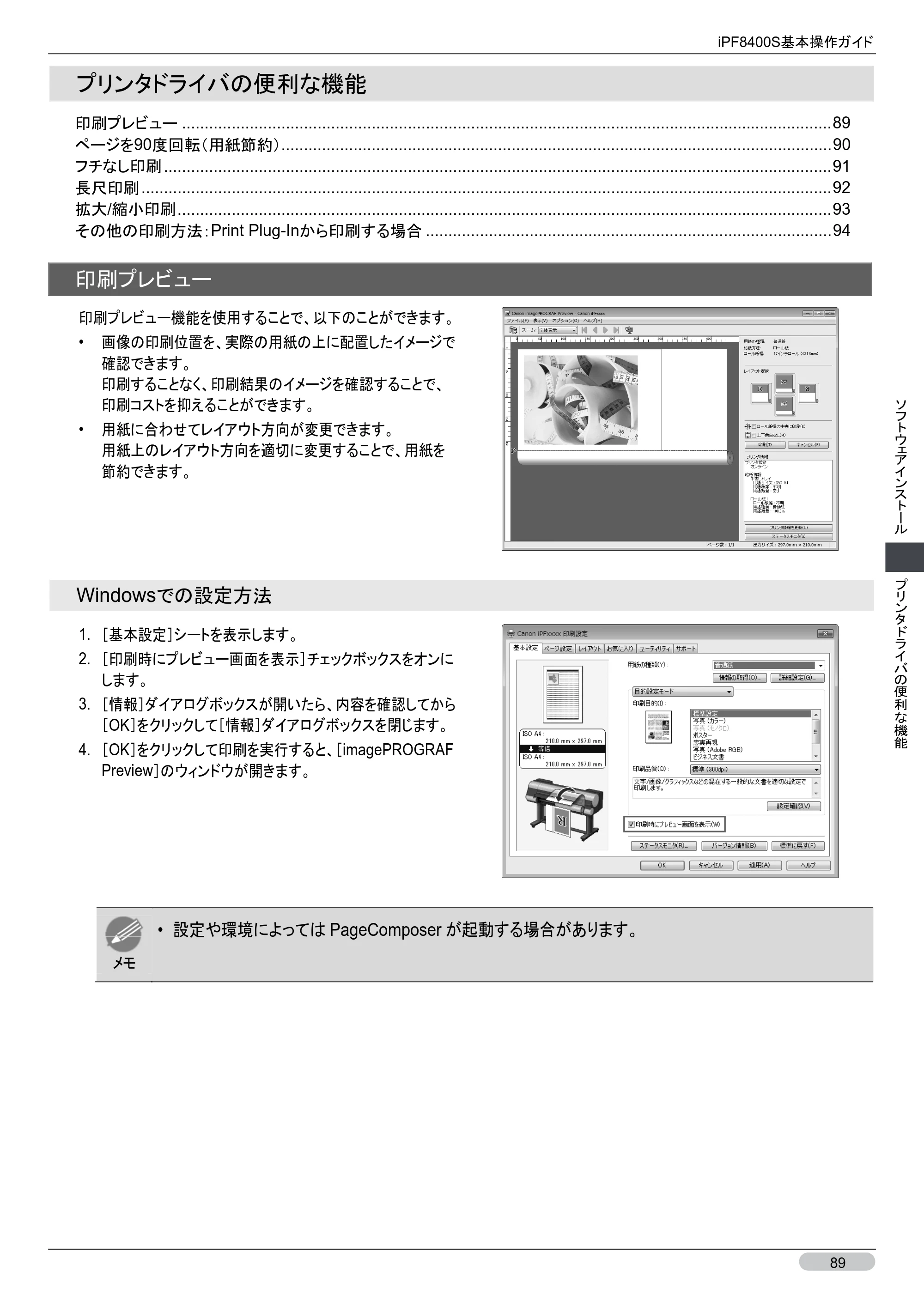 キヤノン iPF8400S 基本操作ガイド （PDF形式／13.84Mバイト） — プリンタドライバの便利な機能 — 原本ページ — 89ページ