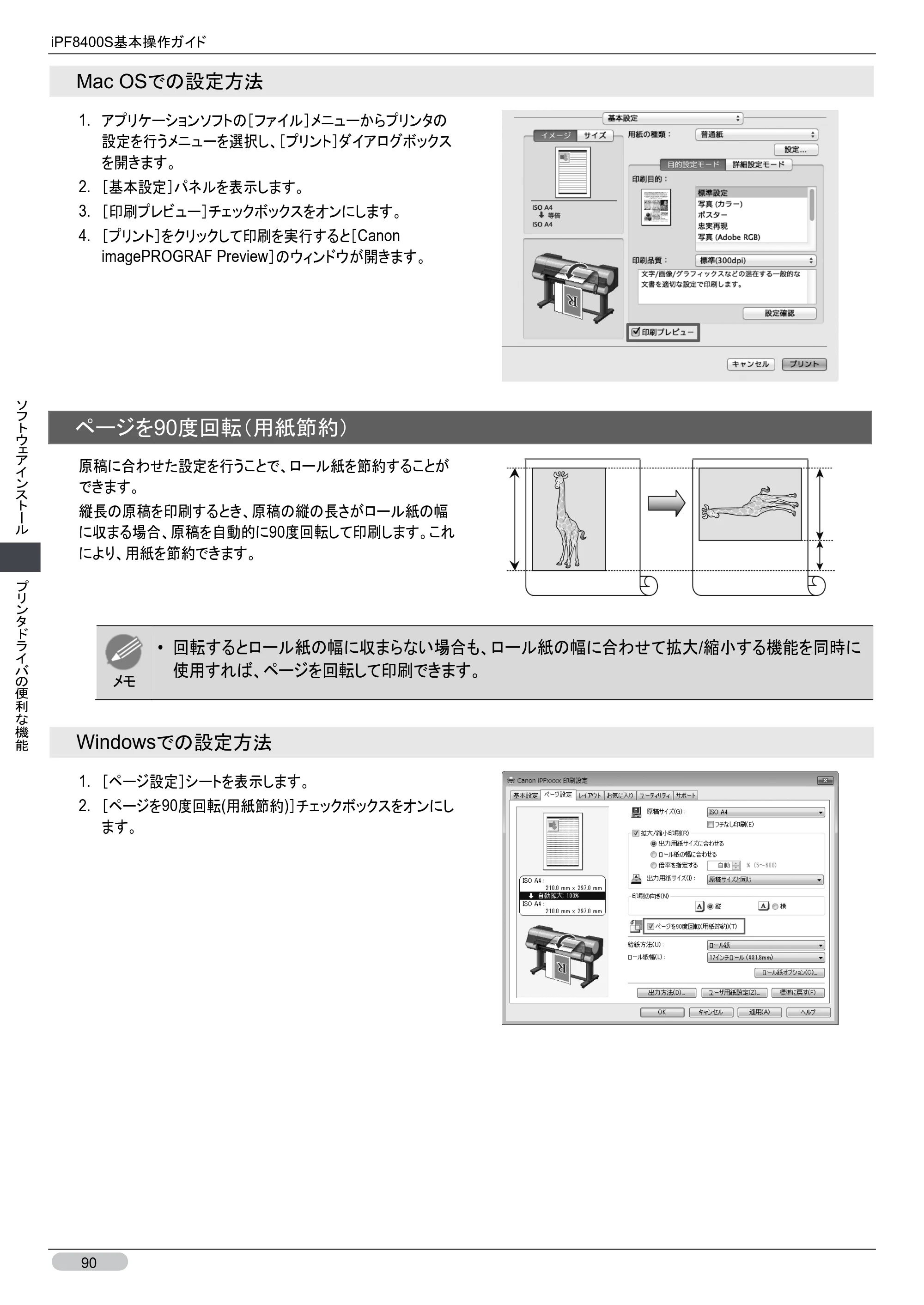 キヤノン iPF8400S 基本操作ガイド （PDF形式／13.84Mバイト） — 原本ページ — 90ページ