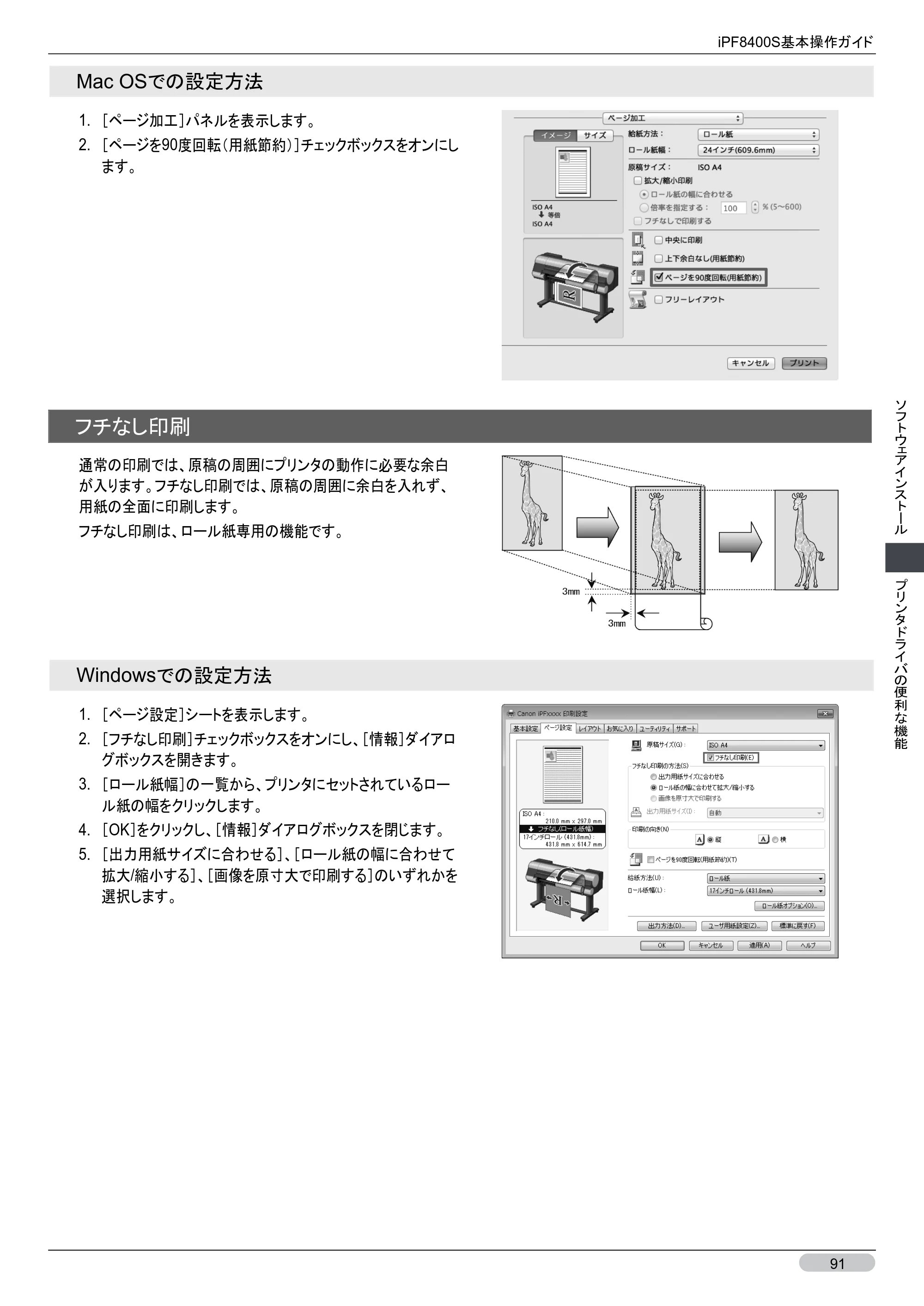 キヤノン iPF8400S 基本操作ガイド （PDF形式／13.84Mバイト） — 原本ページ — 91ページ