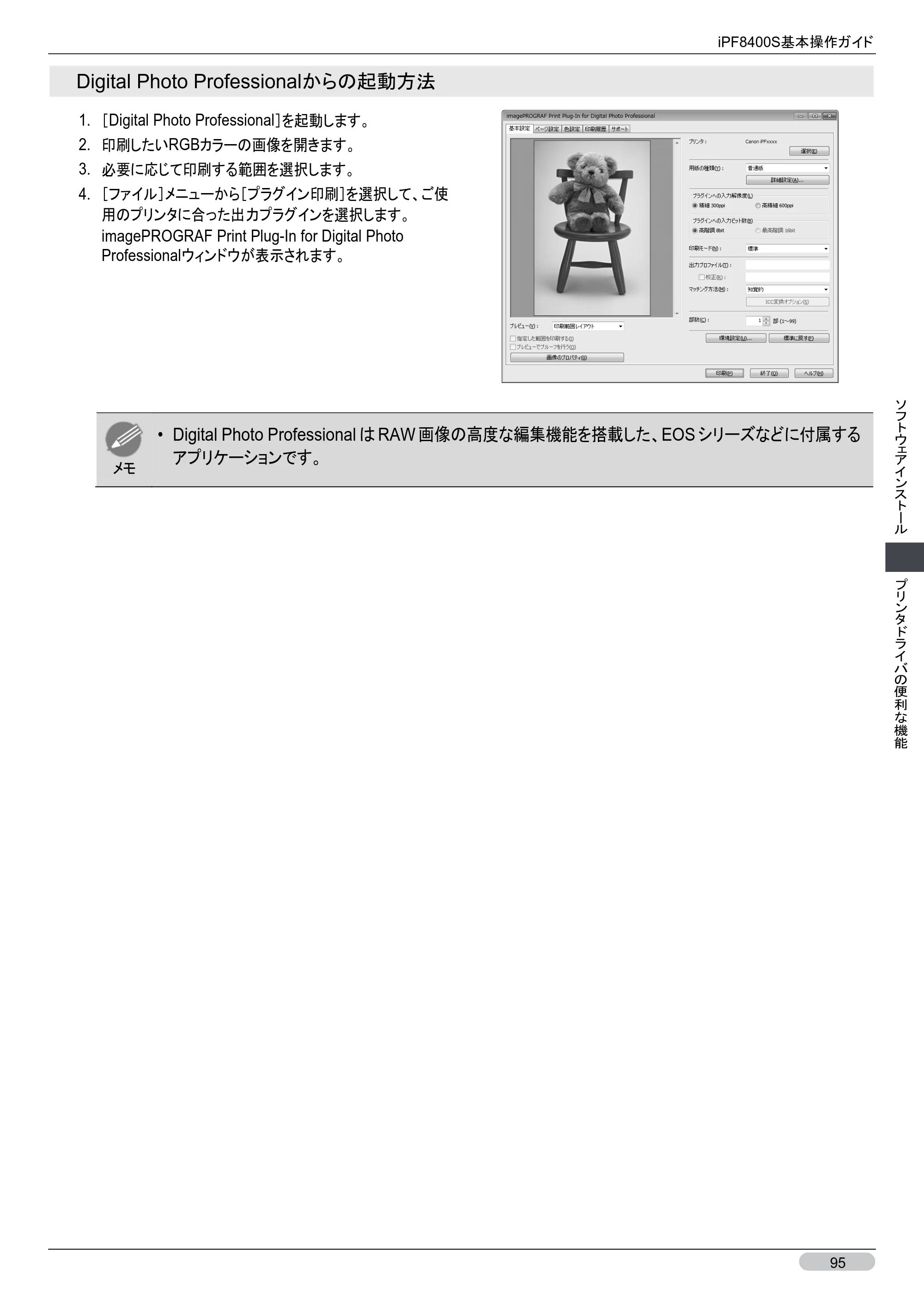 キヤノン iPF8400S 基本操作ガイド （PDF形式／13.84Mバイト） — 原本ページ — 95ページ