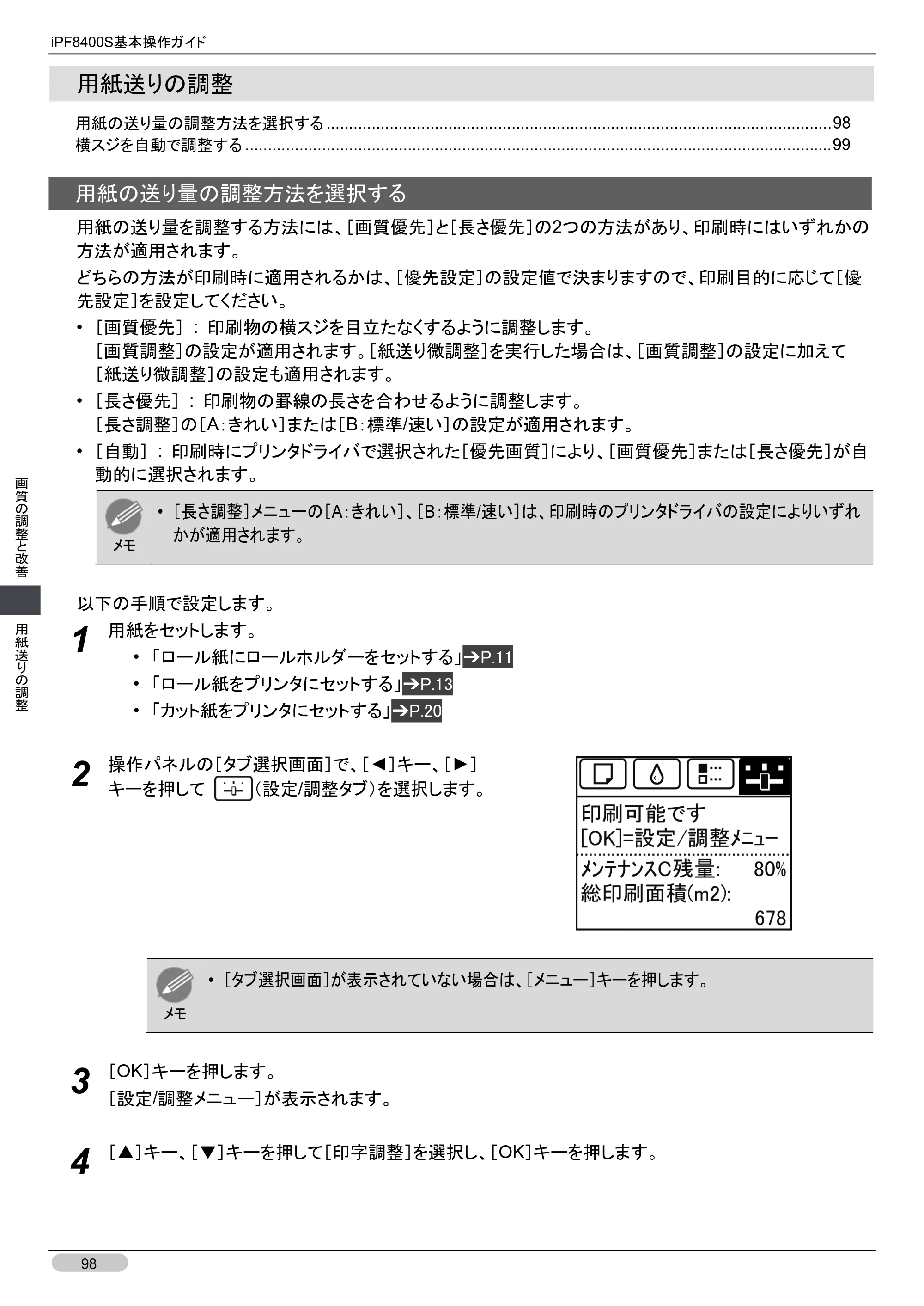 キヤノン iPF8400S 基本操作ガイド （PDF形式／13.84Mバイト） — 用紙送りの調整 — 原本ページ — 98ページ