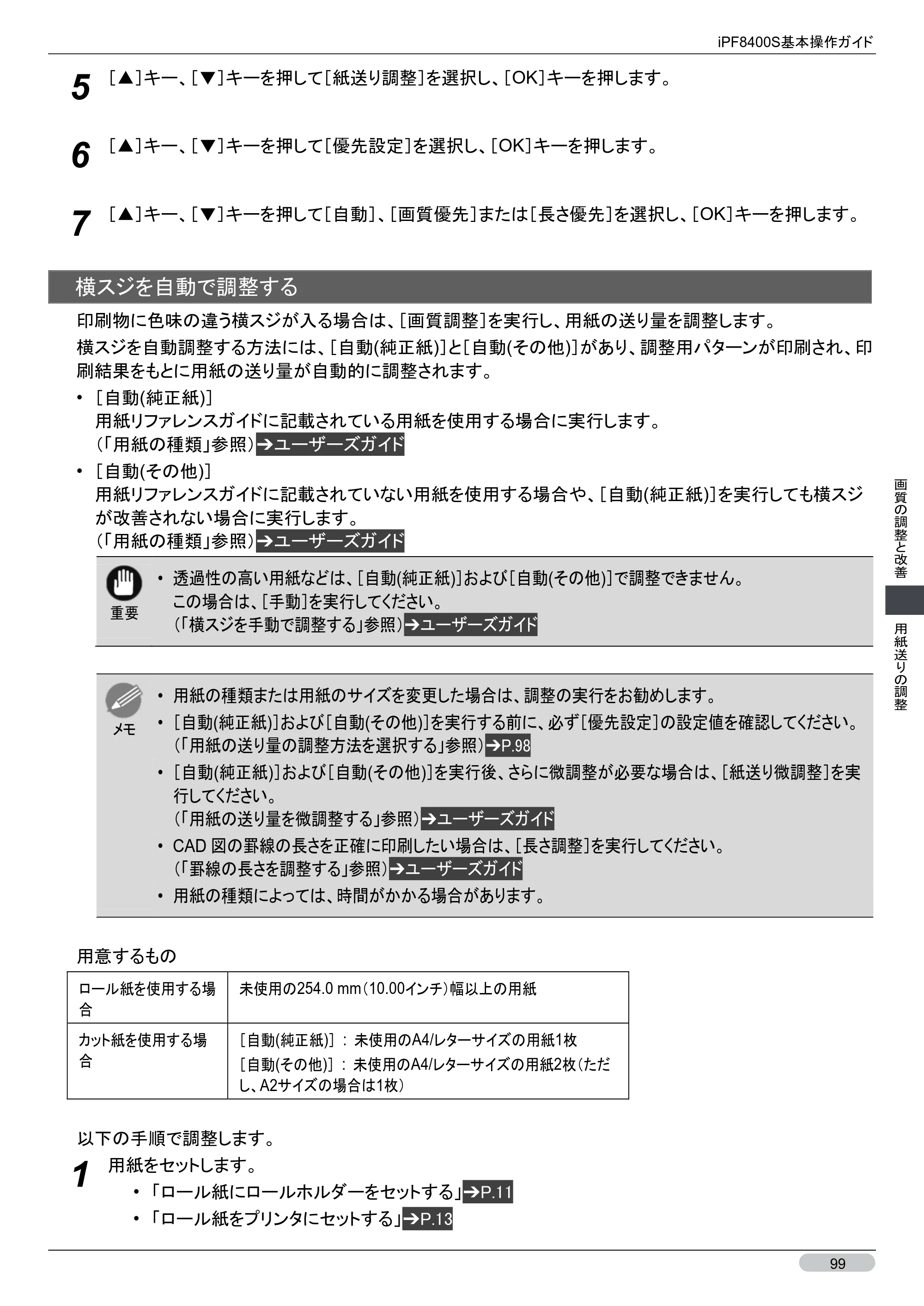 キヤノン iPF8400S 基本操作ガイド （PDF形式／13.84Mバイト） — 原本ページ — 99ページ