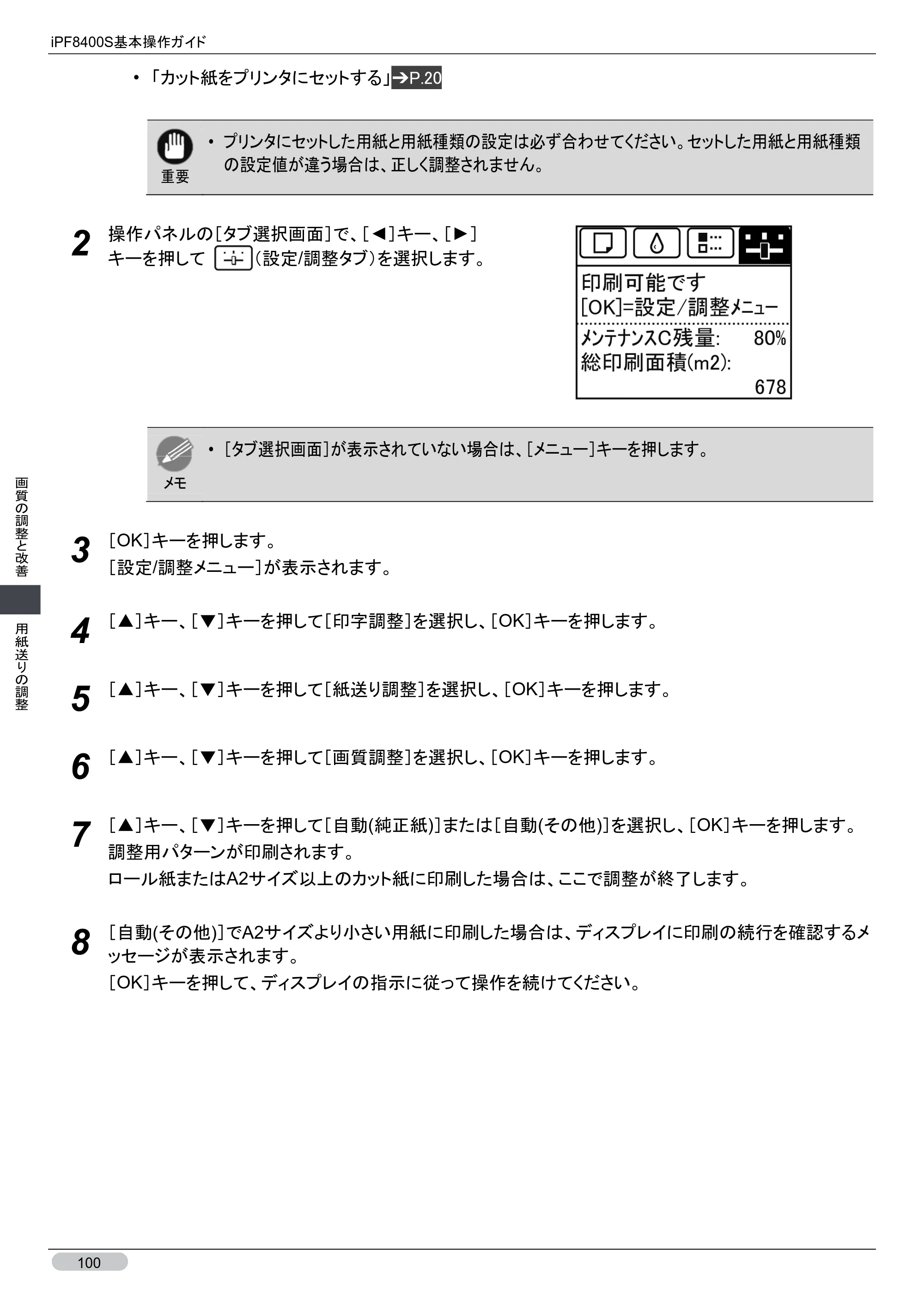 キヤノン iPF8400S 基本操作ガイド （PDF形式／13.84Mバイト） — 原本ページ — 100ページ