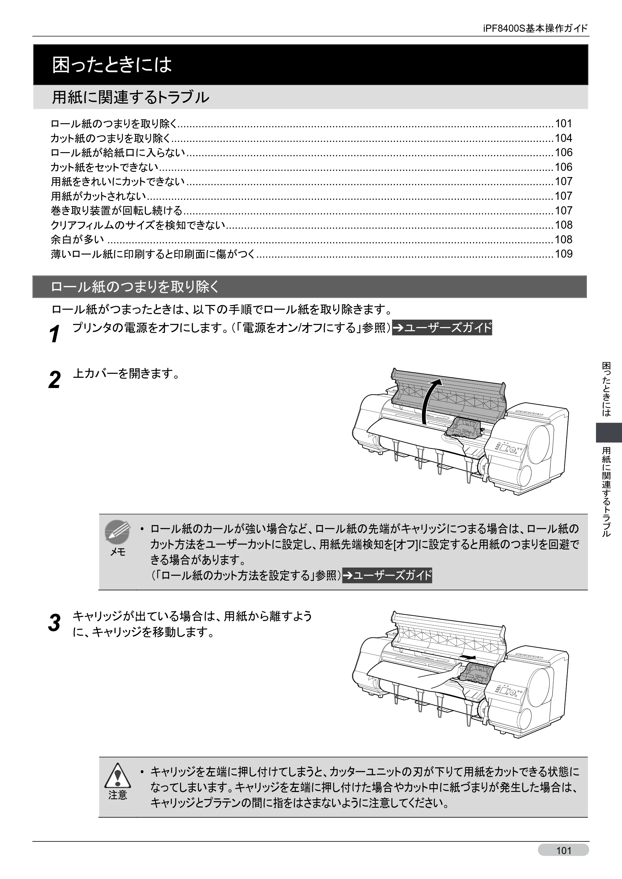 キヤノン iPF8400S 基本操作ガイド （PDF形式／13.84Mバイト） — 用紙に関連するトラブル — 原本ページ — 101ページ