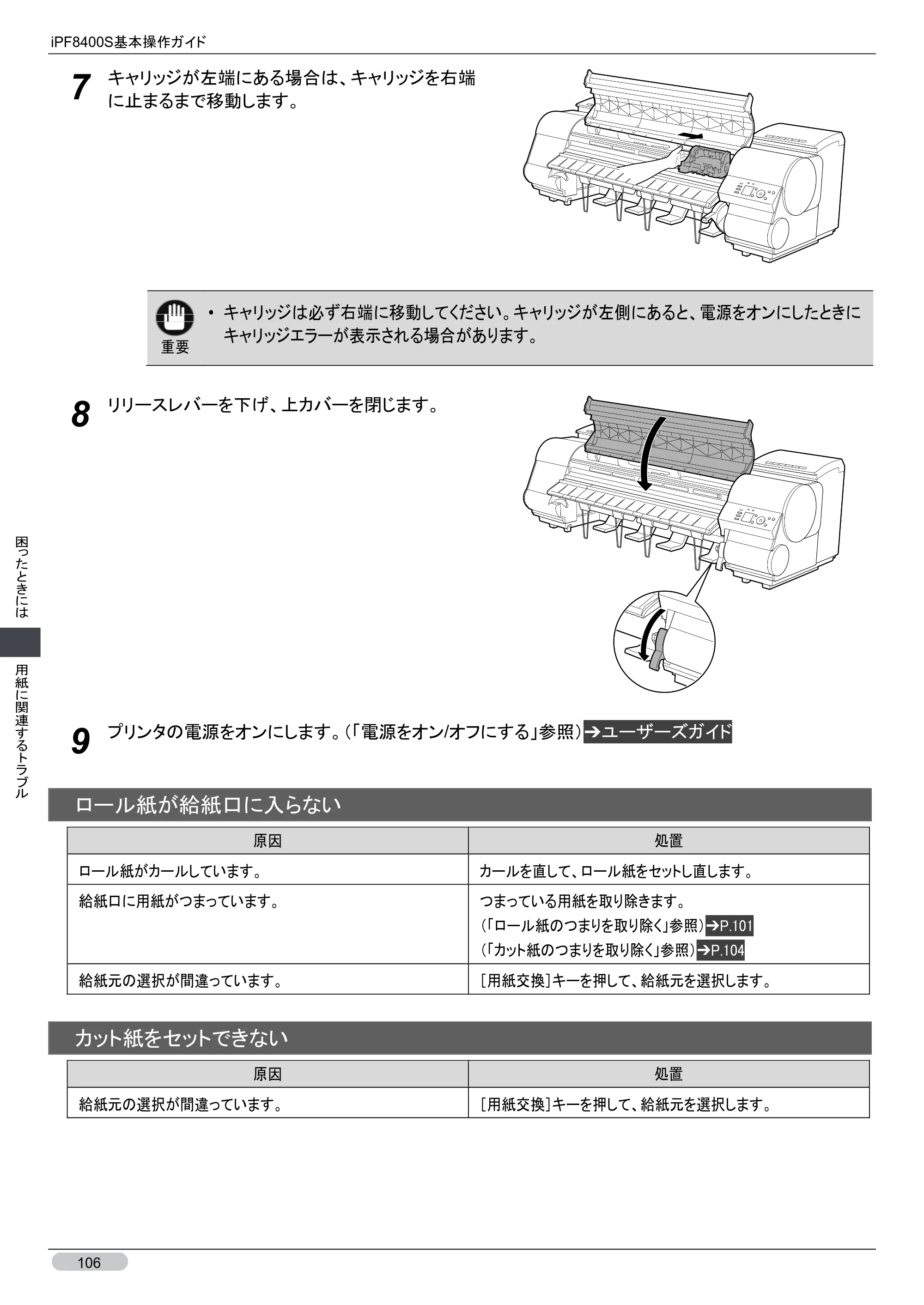 キヤノン iPF8400S 基本操作ガイド （PDF形式／13.84Mバイト） — 原本ページ — 106ページ