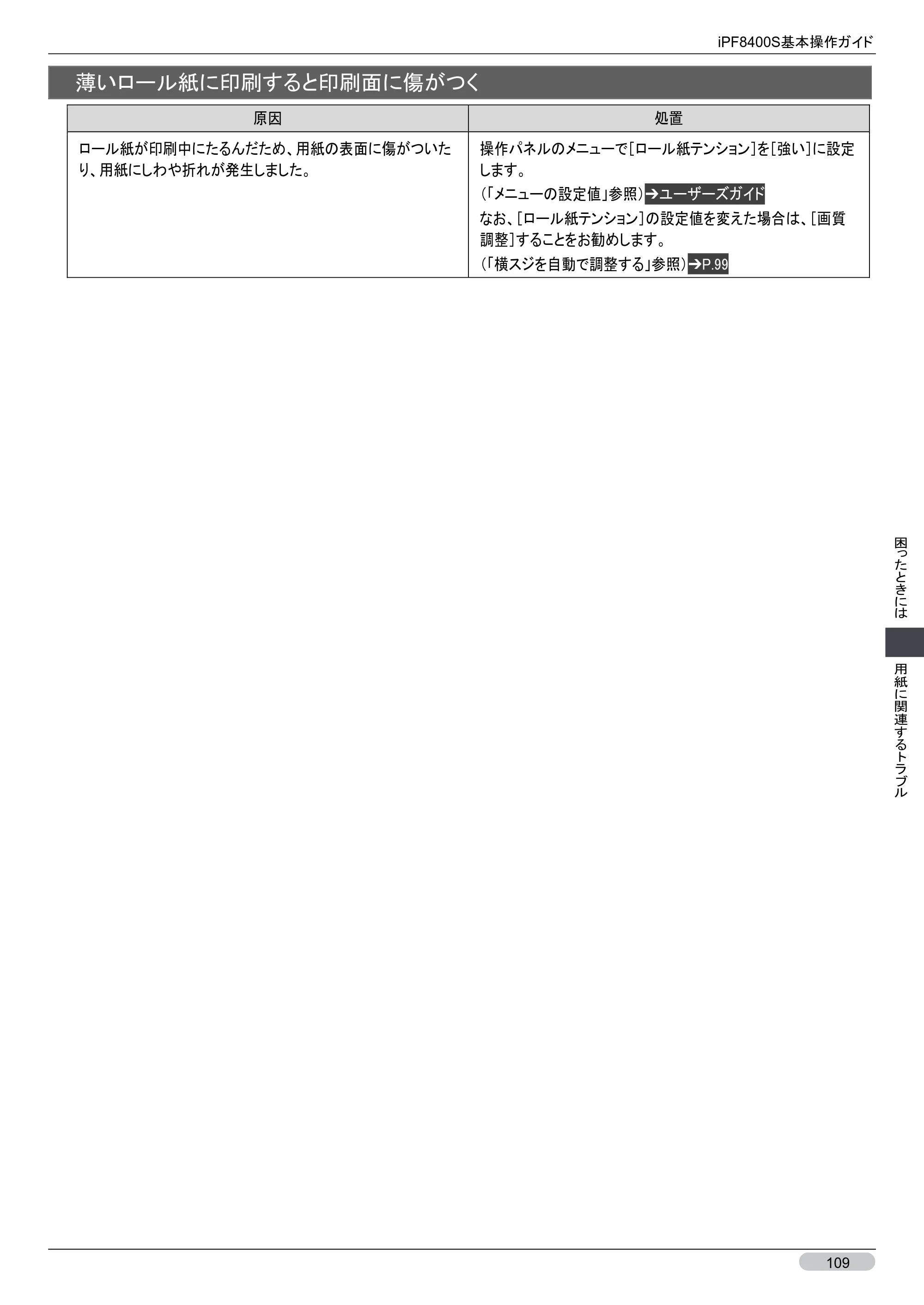 キヤノン iPF8400S 基本操作ガイド （PDF形式／13.84Mバイト） — 原本ページ — 109ページ
