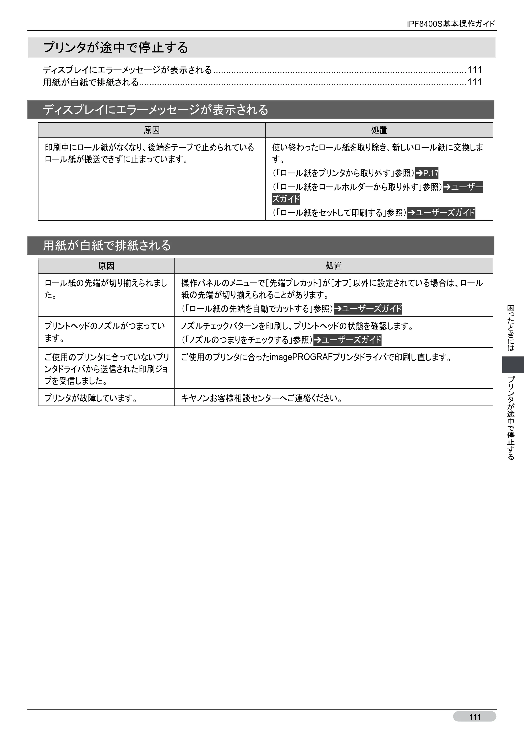 キヤノン iPF8400S 基本操作ガイド （PDF形式／13.84Mバイト） — プリンタが途中で停止する — 原本ページ — 111ページ