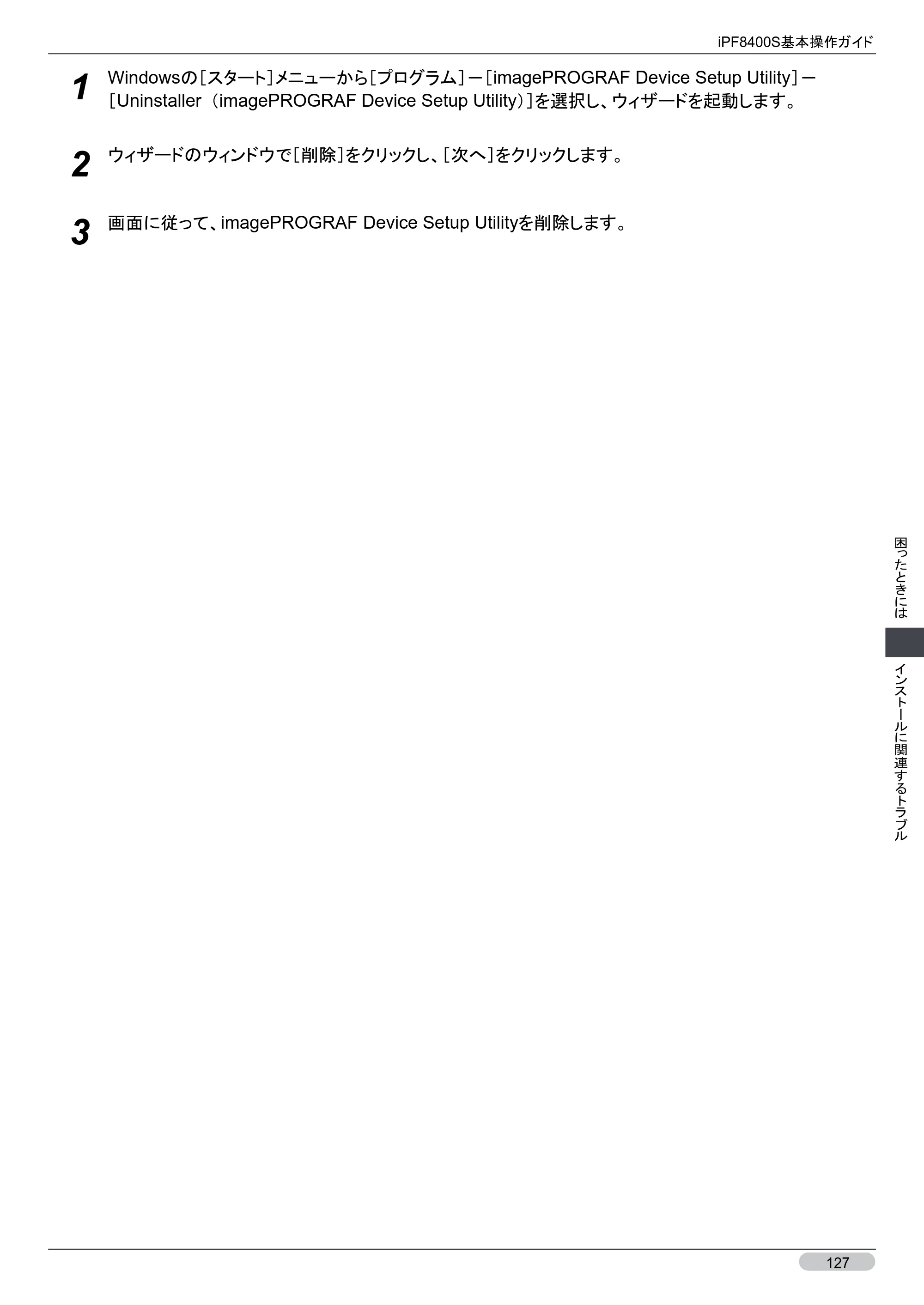 キヤノン iPF8400S 基本操作ガイド （PDF形式／13.84Mバイト） — 原本ページ — 127ページ