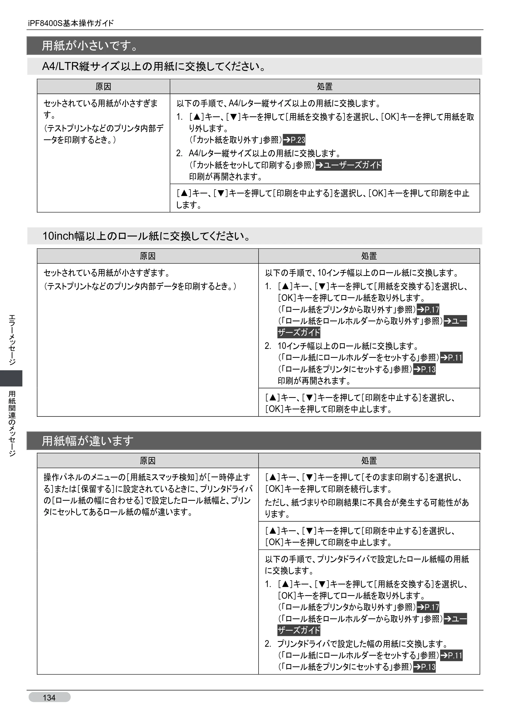 キヤノン iPF8400S 基本操作ガイド （PDF形式／13.84Mバイト） — 原本ページ — 134ページ