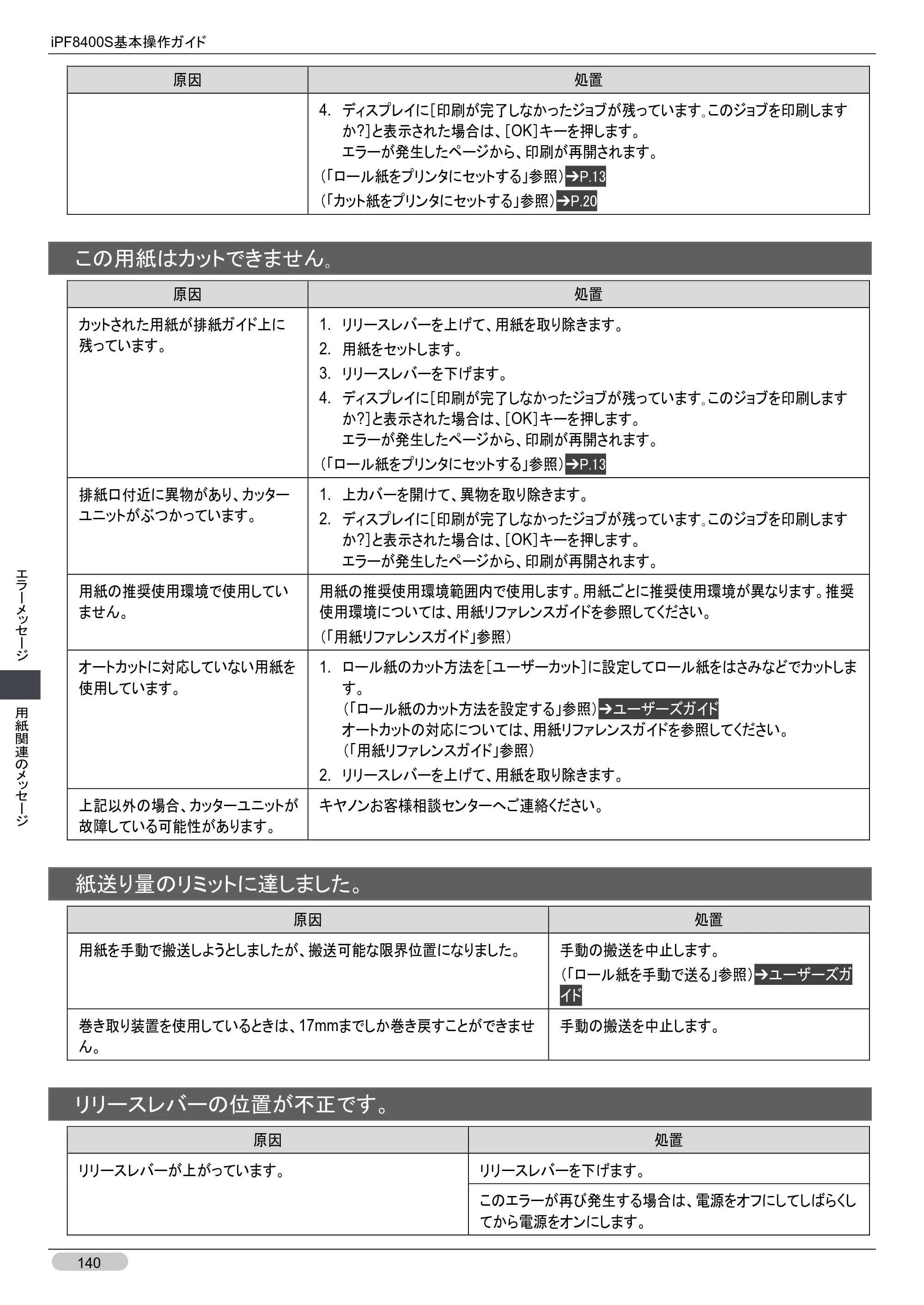 キヤノン iPF8400S 基本操作ガイド （PDF形式／13.84Mバイト） — 原本ページ — 140ページ