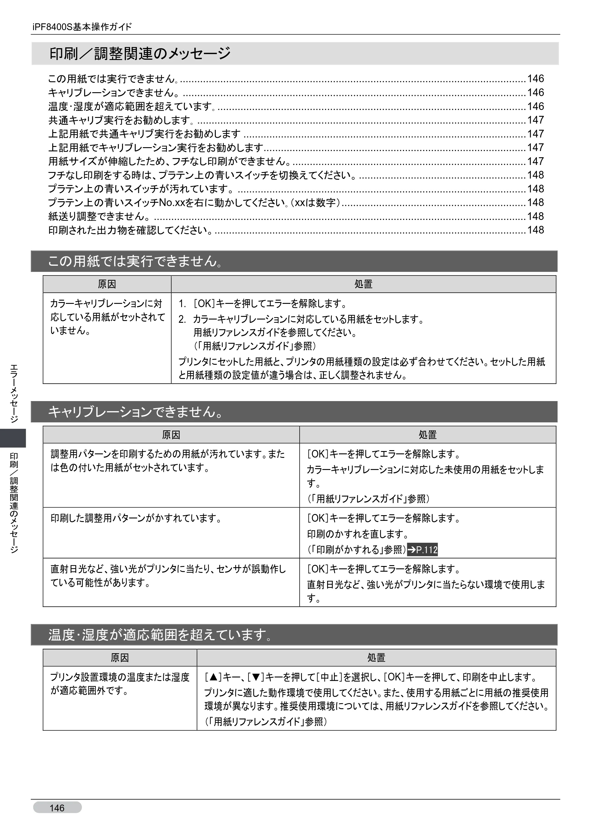 キヤノン iPF8400S 基本操作ガイド （PDF形式／13.84Mバイト） — 印刷／調整関連のメッセージ — 原本ページ — 146ページ