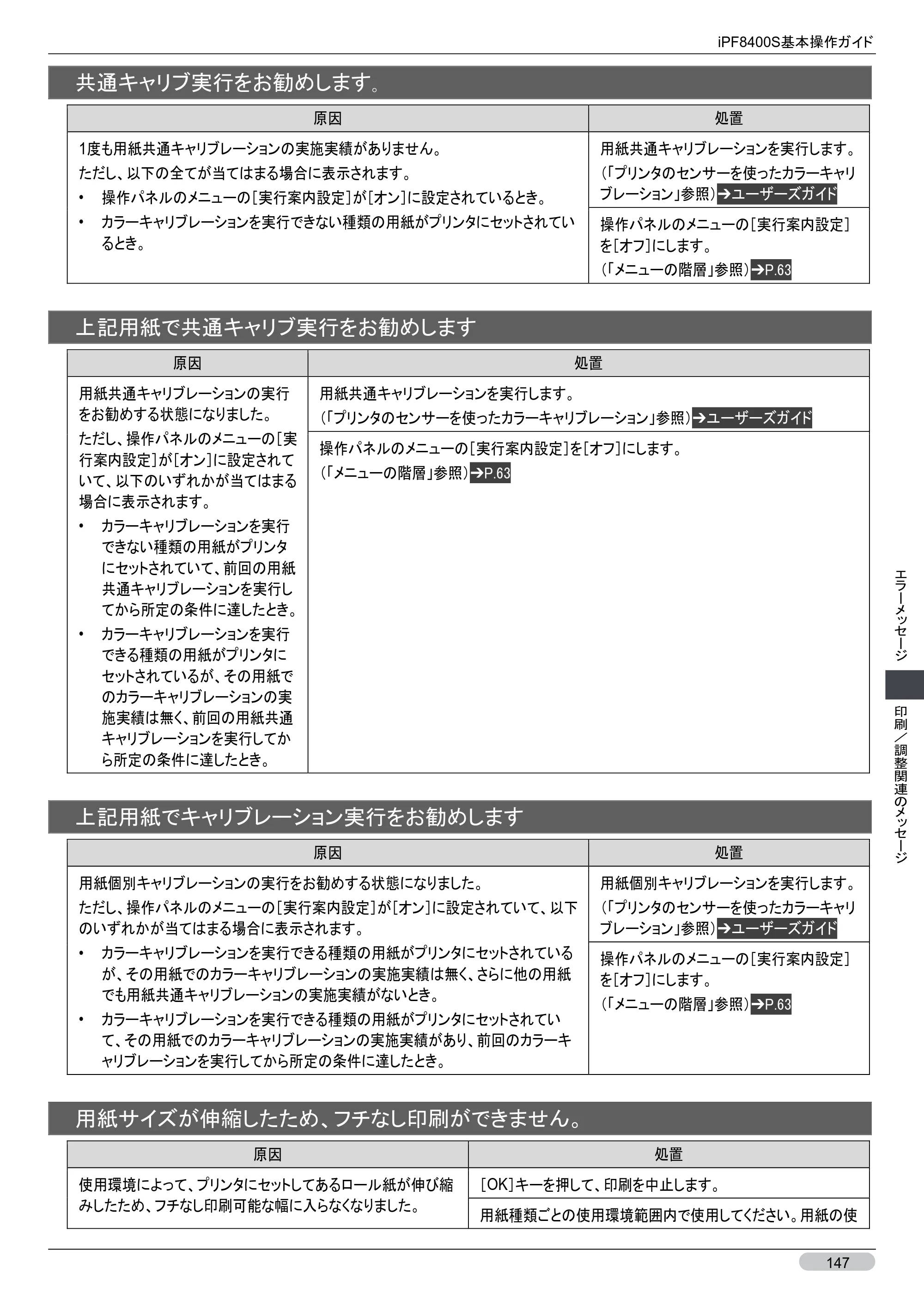 キヤノン iPF8400S 基本操作ガイド （PDF形式／13.84Mバイト） — 原本ページ — 147ページ