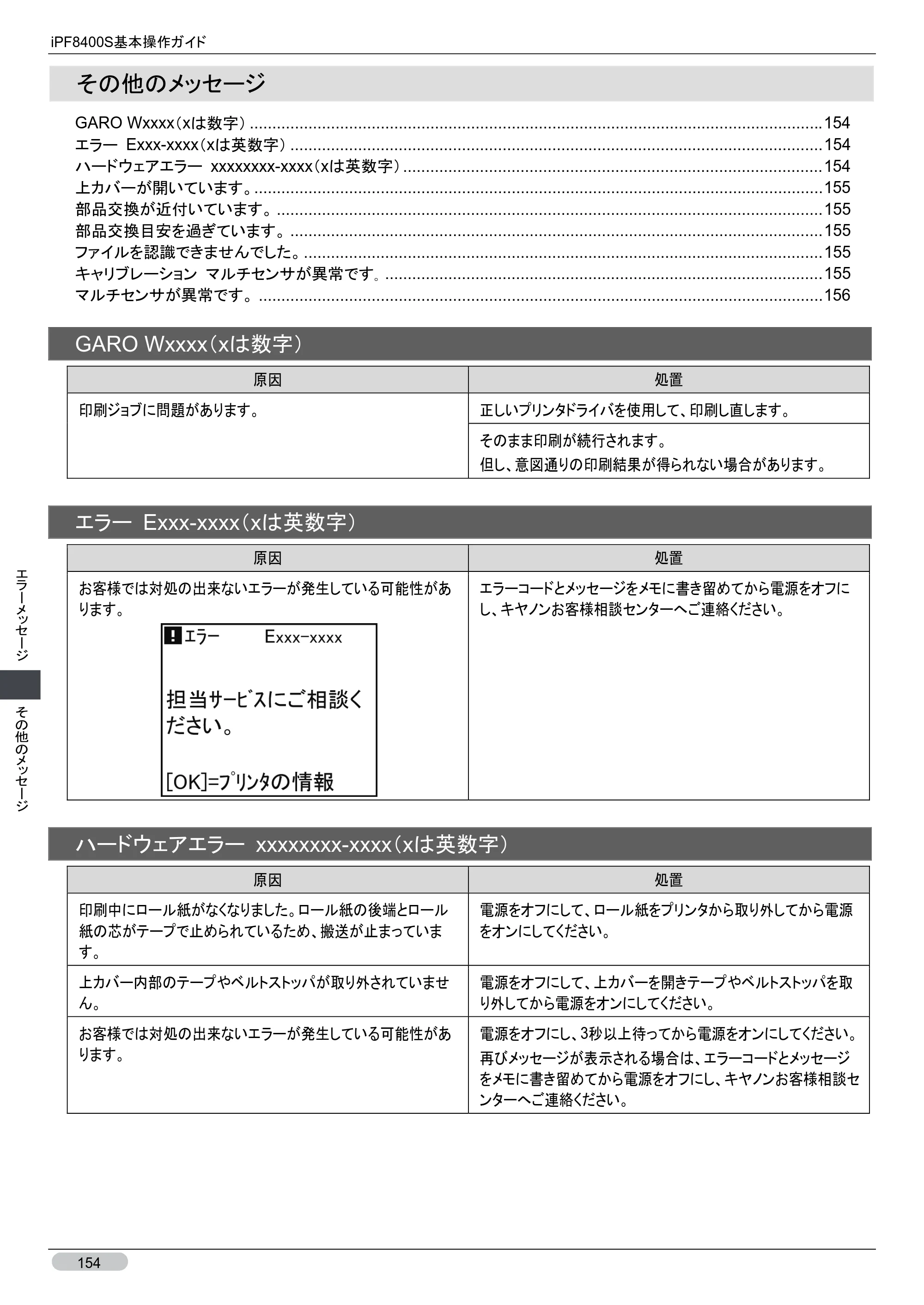 キヤノン iPF8400S 基本操作ガイド （PDF形式／13.84Mバイト） — その他のメッセージ — 原本ページ — 154ページ