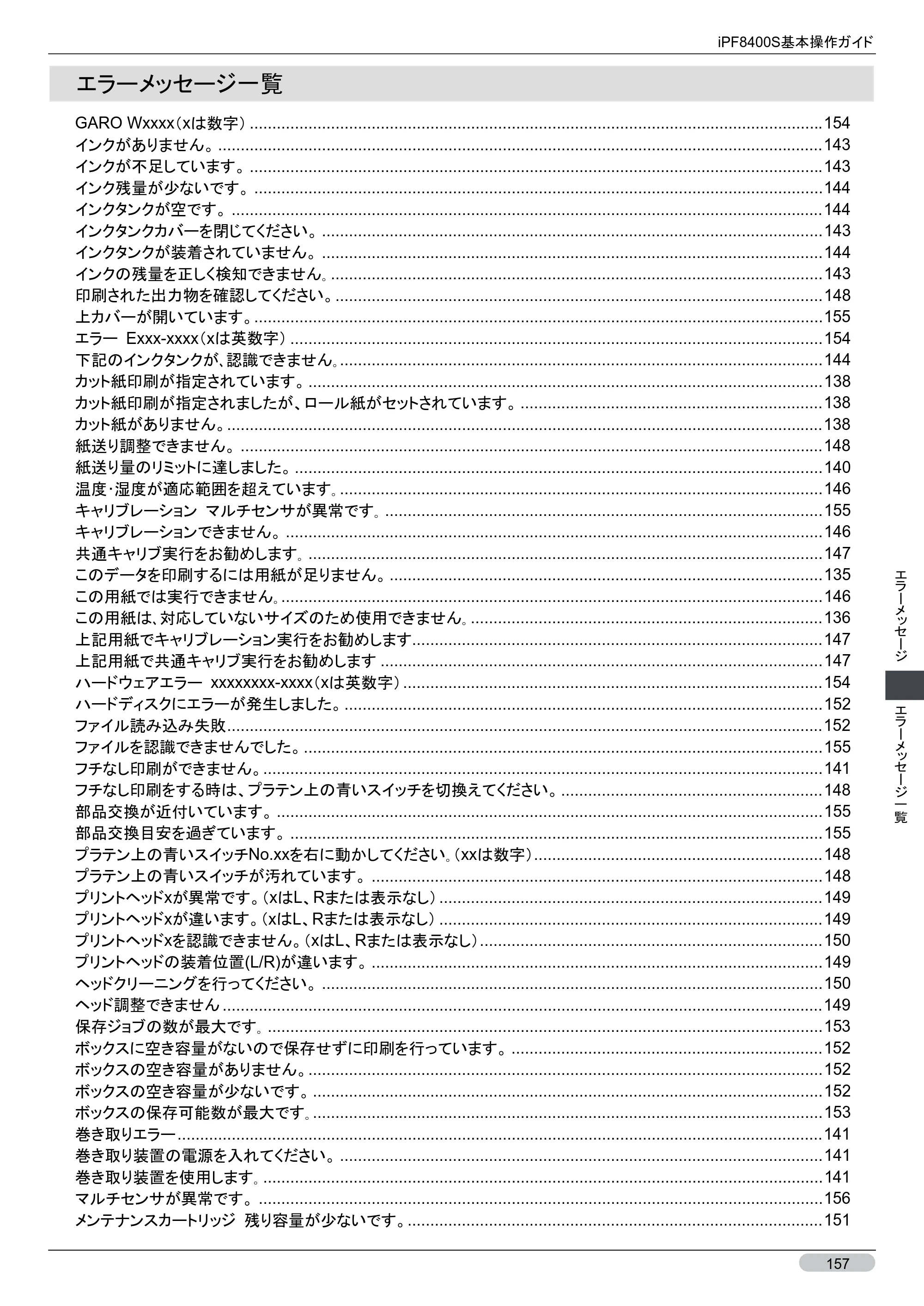 キヤノン iPF8400S 基本操作ガイド （PDF形式／13.84Mバイト） — エラーメッセージ一覧 — 原本ページ — 157ページ