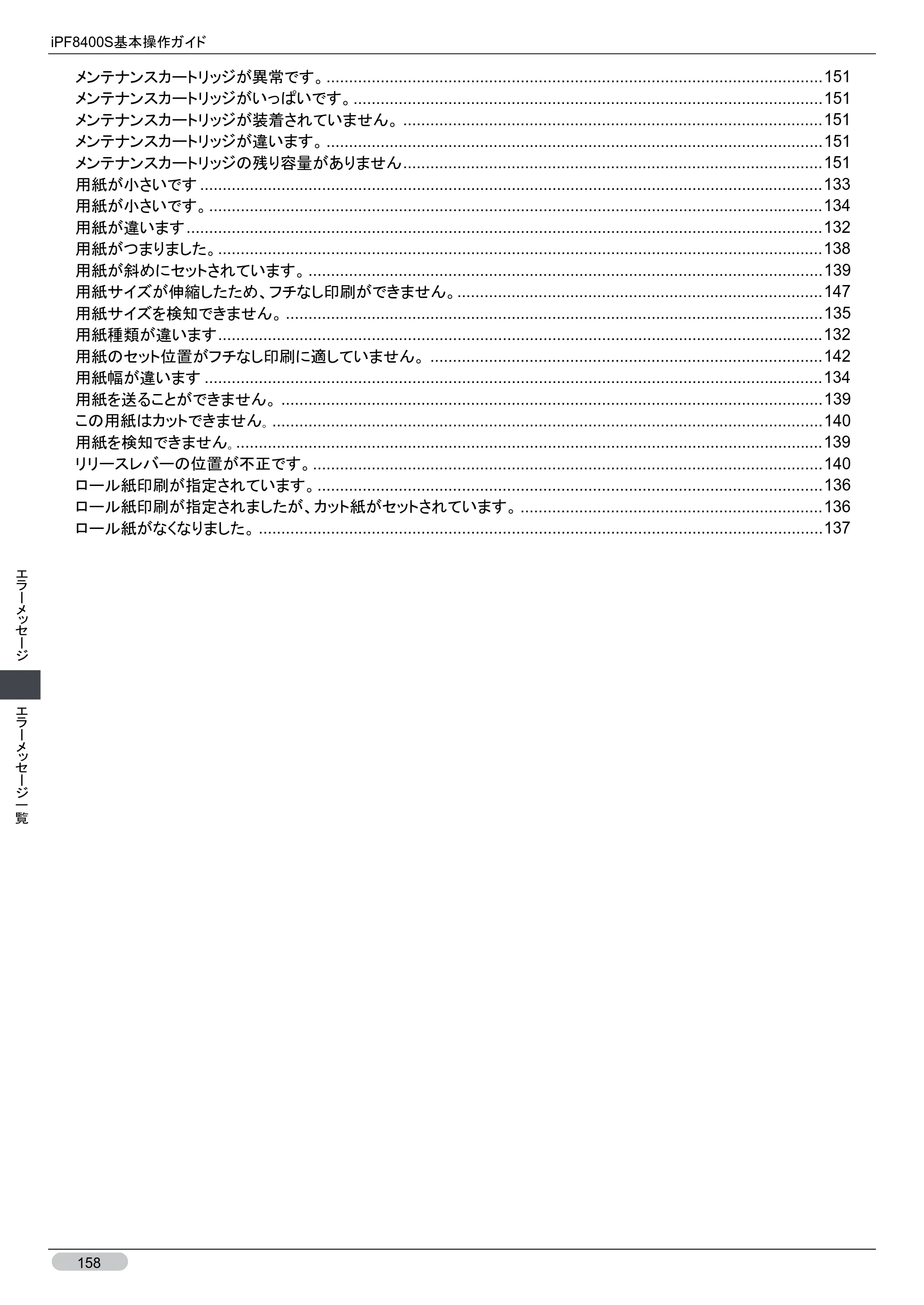 キヤノン iPF8400S 基本操作ガイド （PDF形式／13.84Mバイト） — 原本ページ — 158ページ