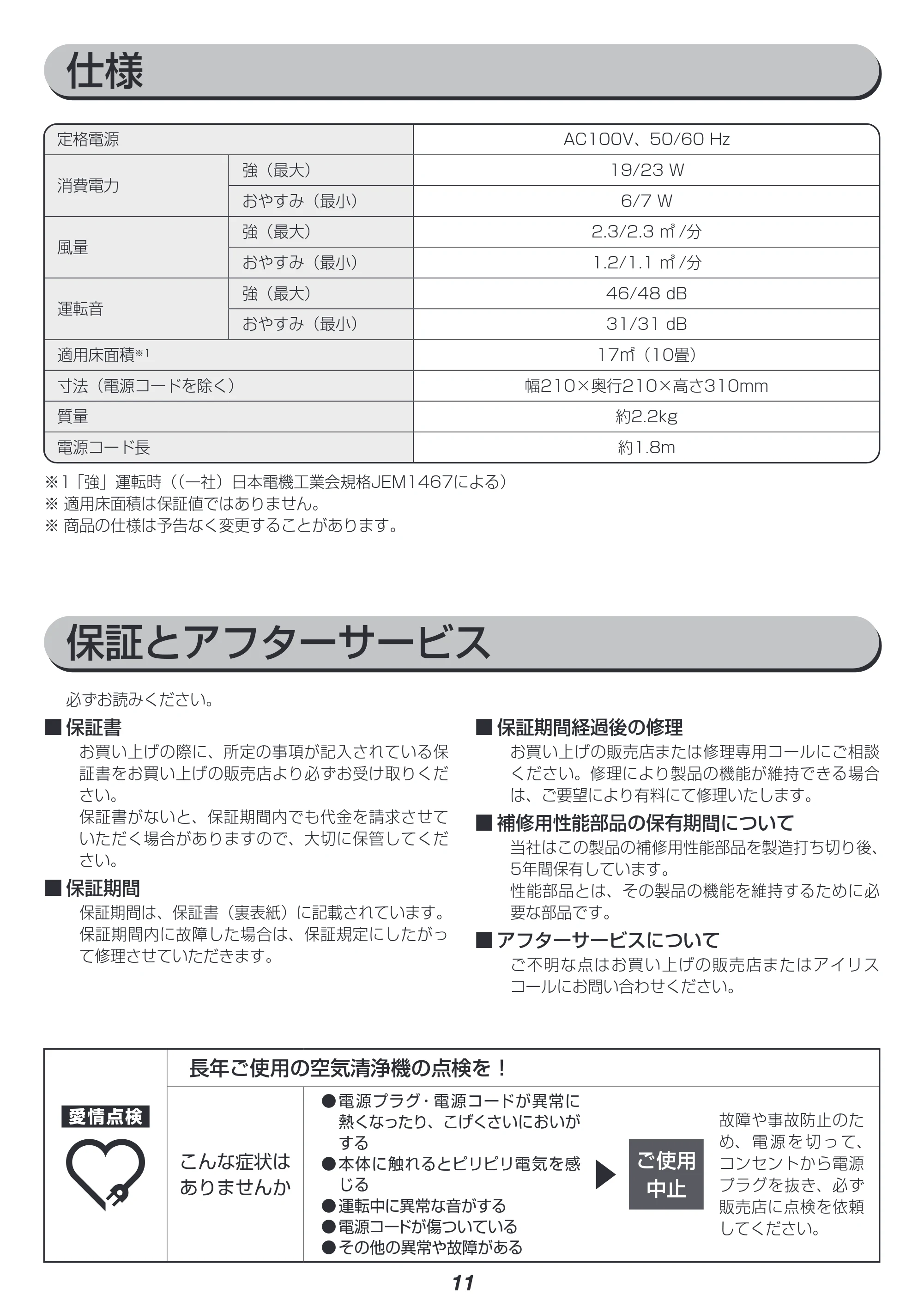 アイリスオーヤマ IAP-A25 取扱説明書 — 原本ページ — 11ページ