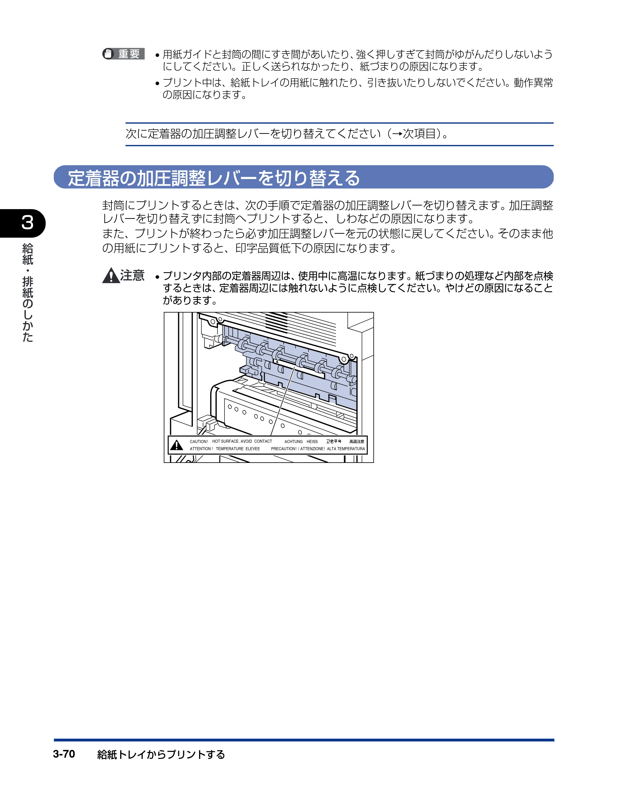 キヤノン LBP-1910 ユーザーズガイド 2006年5月25日更新 （PDF形式／5.78Mバイト） — 定着器の加圧調整レバーを切り替える — 原本ページ — 143ページ