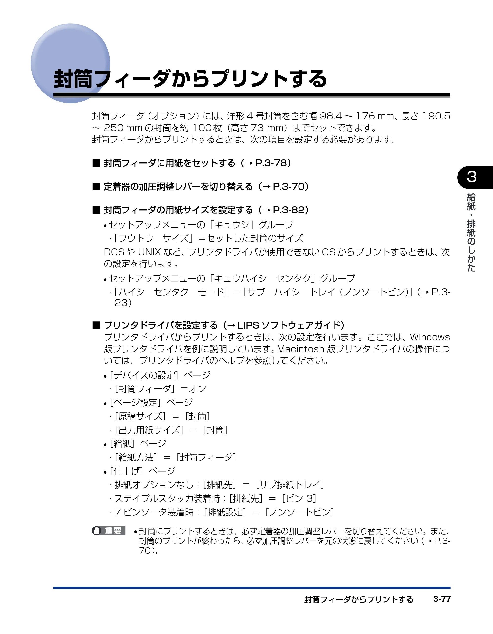 キヤノン LBP-1910 ユーザーズガイド 2006年5月25日更新 （PDF形式／5.78Mバイト） — 封筒フィーダからプリントする — 原本ページ — 150ページ
