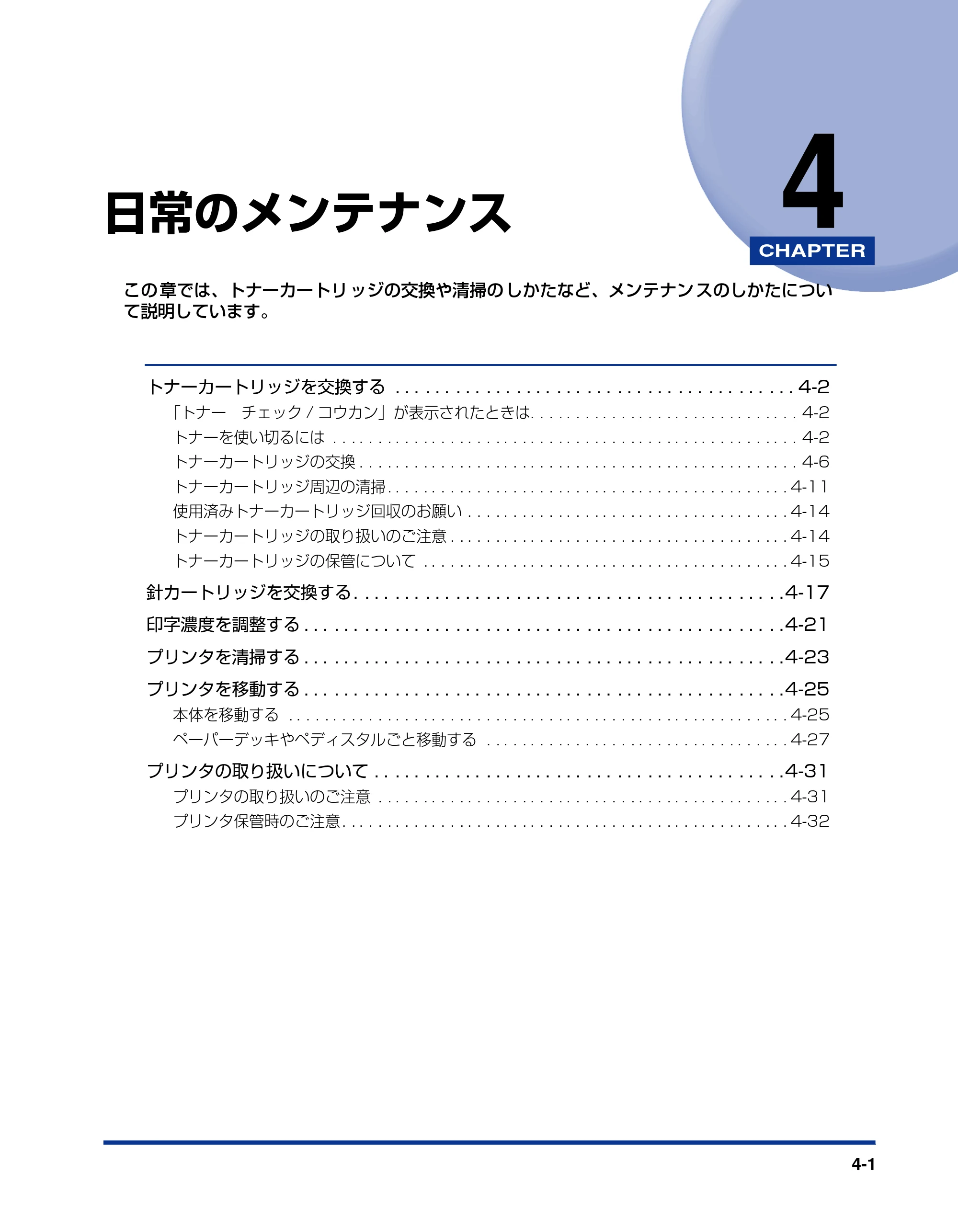 キヤノン LBP-1910 ユーザーズガイド 2006年5月25日更新 （PDF形式／5.78Mバイト） — 第4章 日常のメンテナンス — 原本ページ — 163ページ