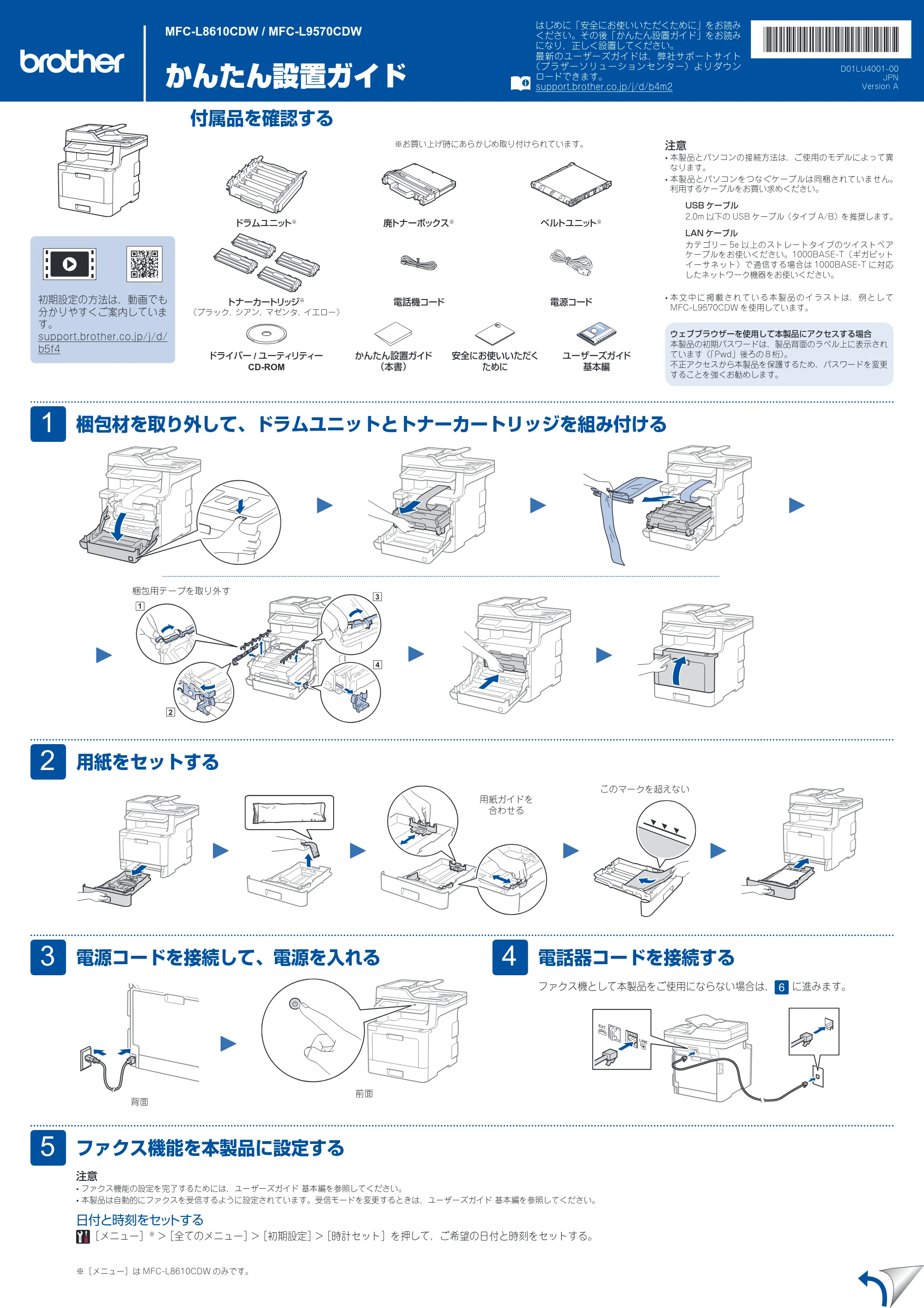 ブラザー MFC-L8610CDW / MFC-L9570CDW かんたん設置ガイド — 原本ページ — 1ページ