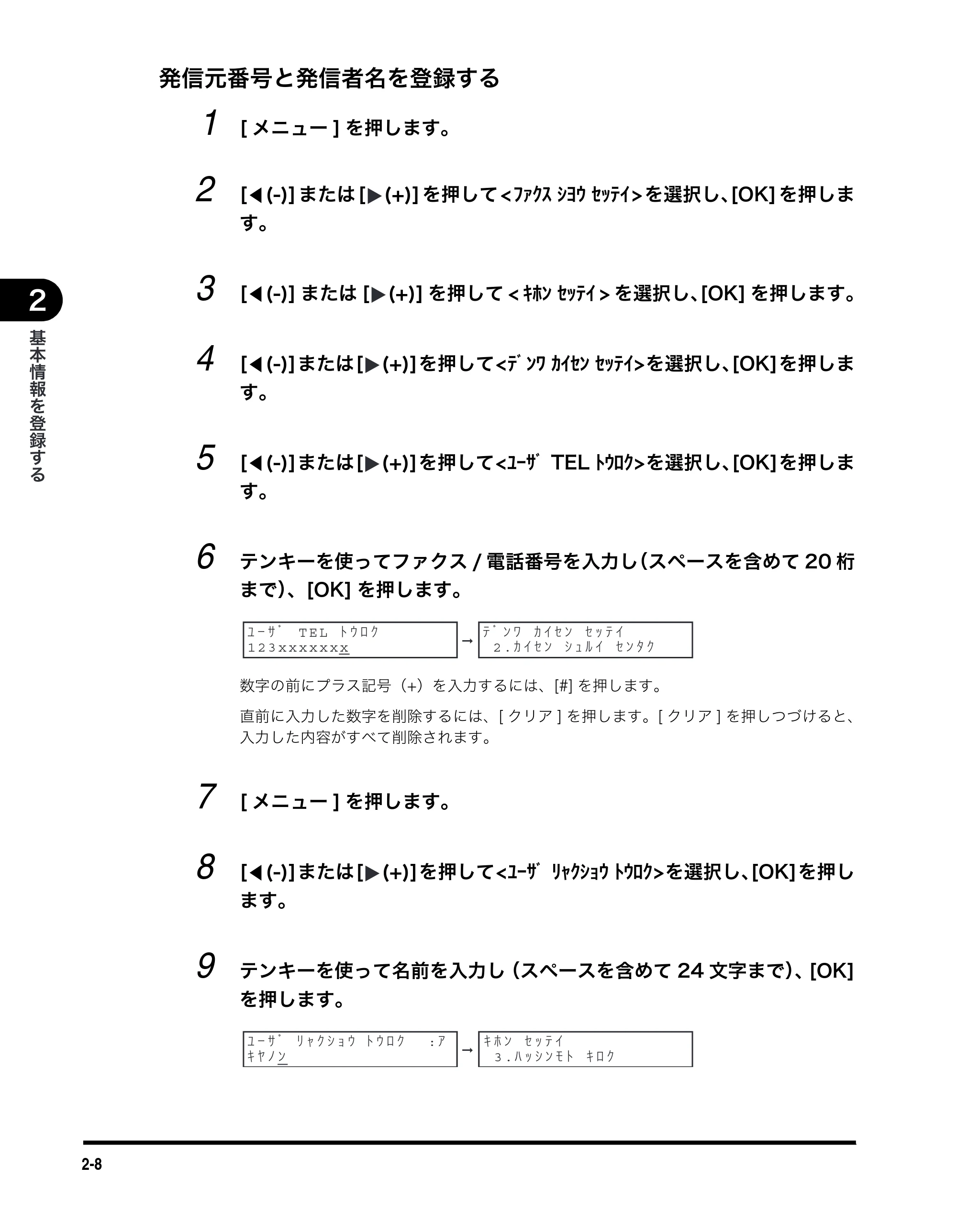キヤノン MF5770 ファクスガイド （PDF形式／4.29Mバイト） — 発信元番号と発信者名を登録する — 原本ページ — 19ページ