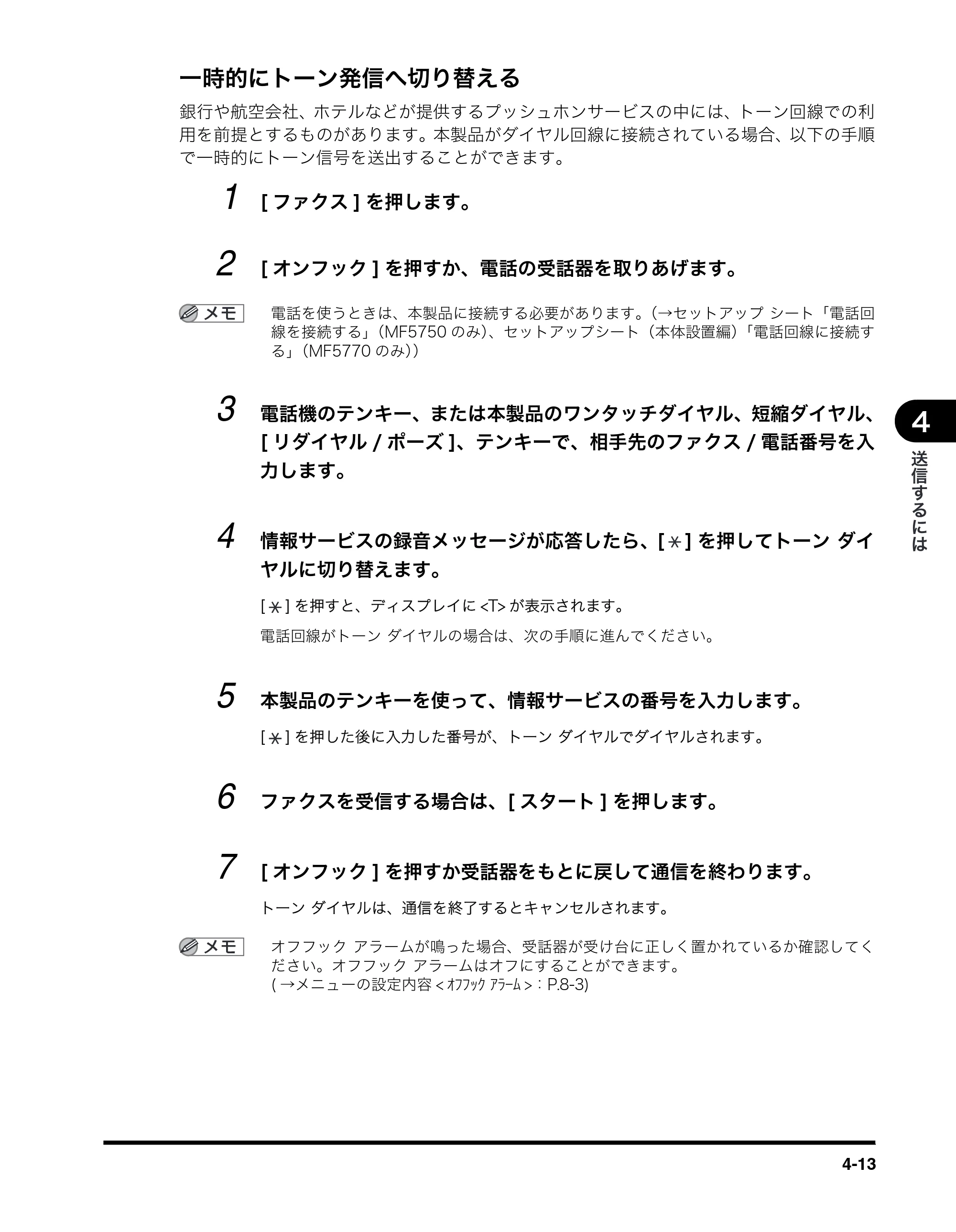 キヤノン MF5770 ファクスガイド (PDF形式/4.29Mバイト) — 一時的にトーン発信へ切り替える — 原本ページ — 42ページ