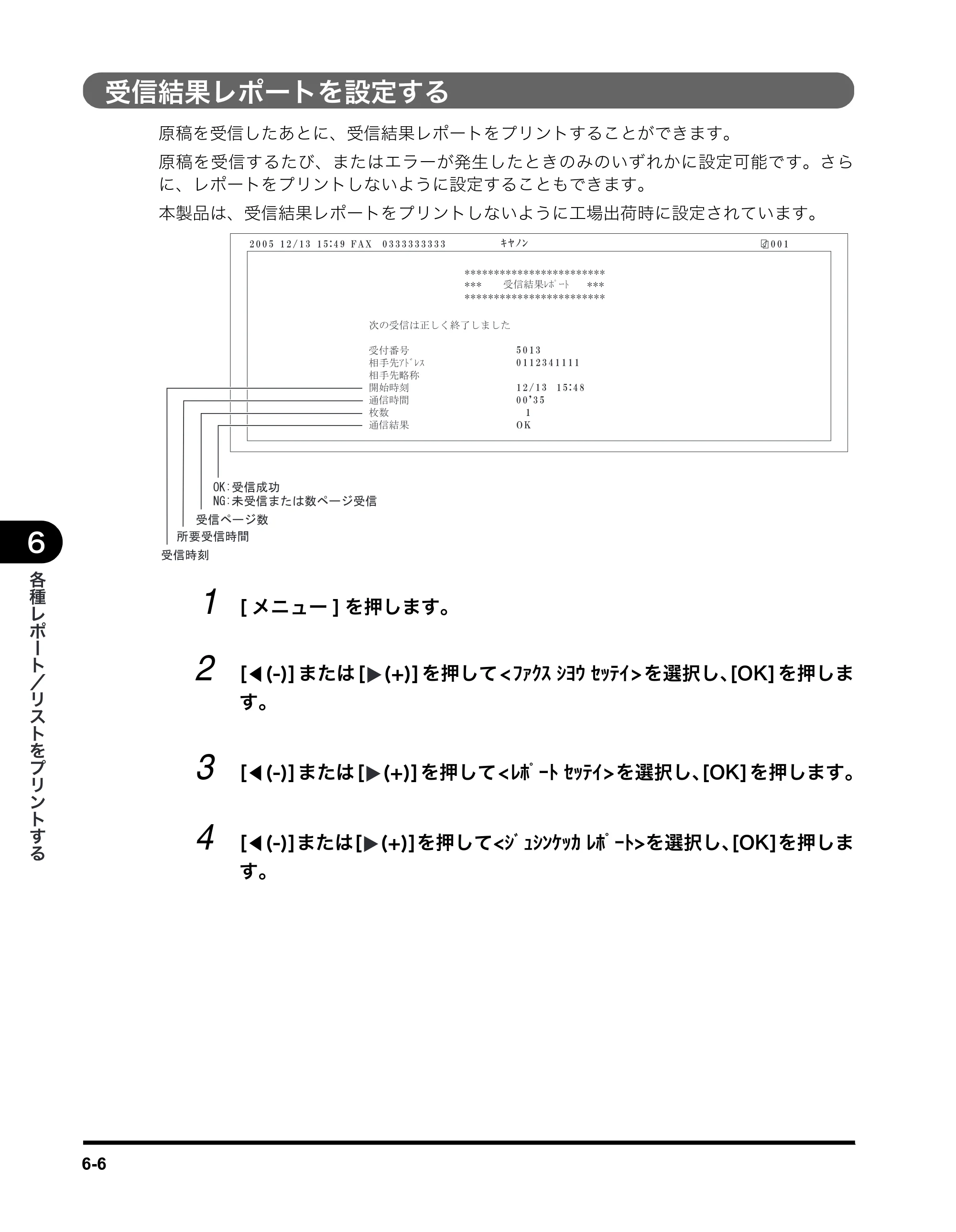 キヤノン MF5770 ファクスガイド (PDF形式/4.29Mバイト) — 受信結果レポートを設定する — 原本ページ — 55ページ