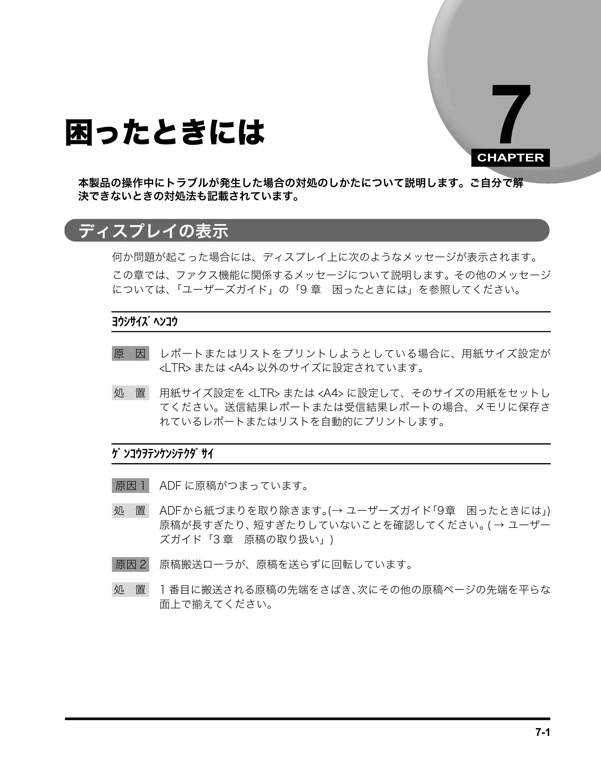 キヤノン MF5770 ファクスガイド (PDF形式/4.29Mバイト) — 困ったときには — 原本ページ — 58ページ