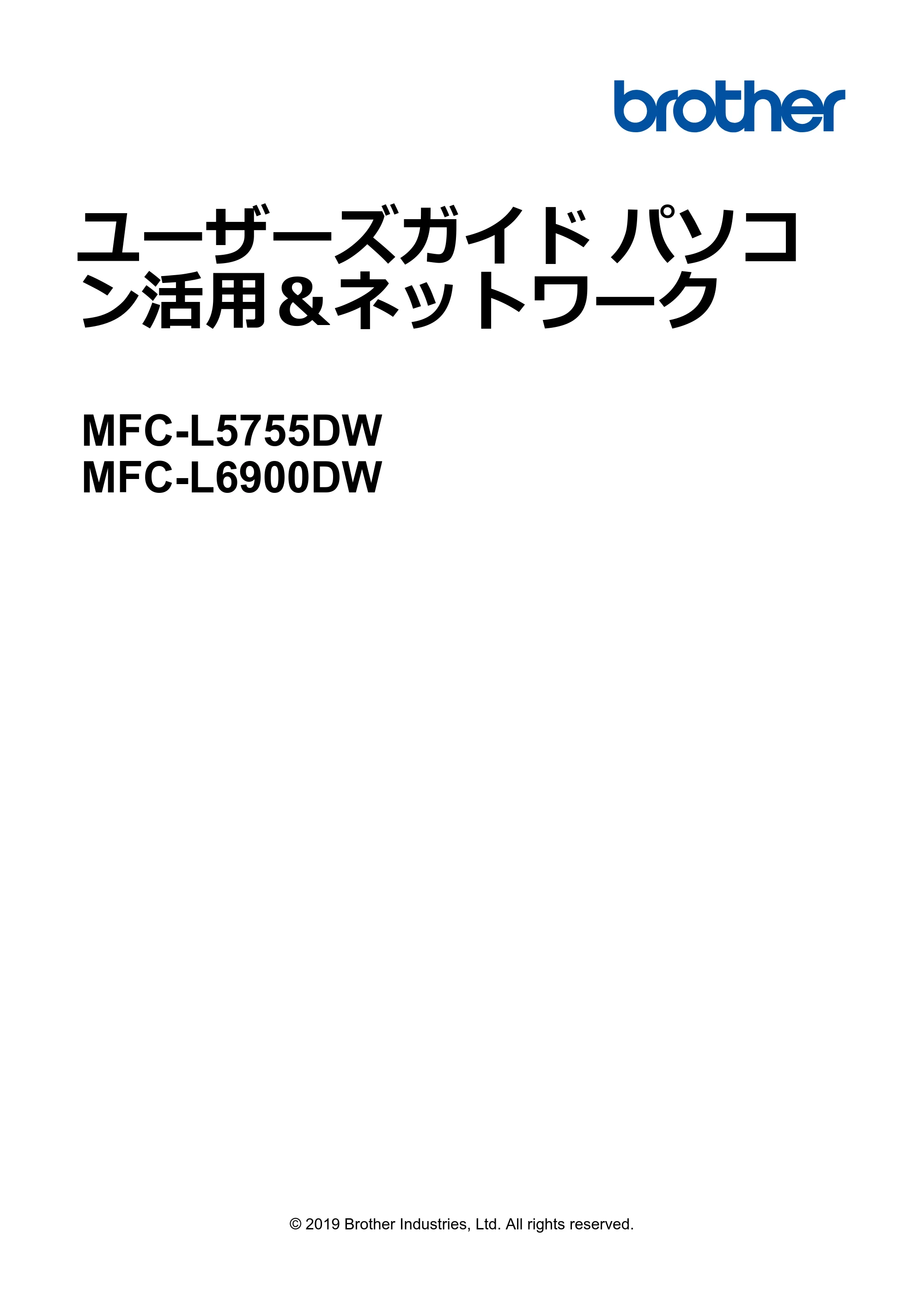 ブラザー MFC-L6900DW / MFC-L5755DW ユーザーズガイド(印刷用) ~パソコン活用&ネットワーク~ — ユーザーズガイド パソコン活用&ネットワーク MFC-L5755DW/MFC-L6900DW — 原本ページ — 1ページ