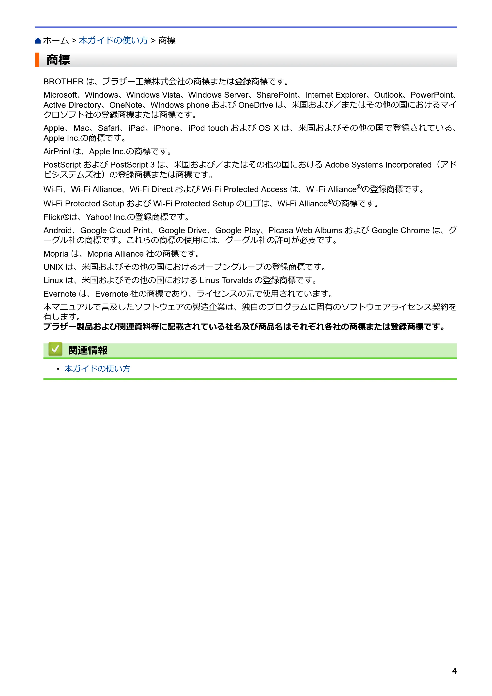 ブラザー MFC-L6900DW / MFC-L5755DW ユーザーズガイド(印刷用) ~パソコン活用&ネットワーク~ — 商標 — 原本ページ — 5ページ