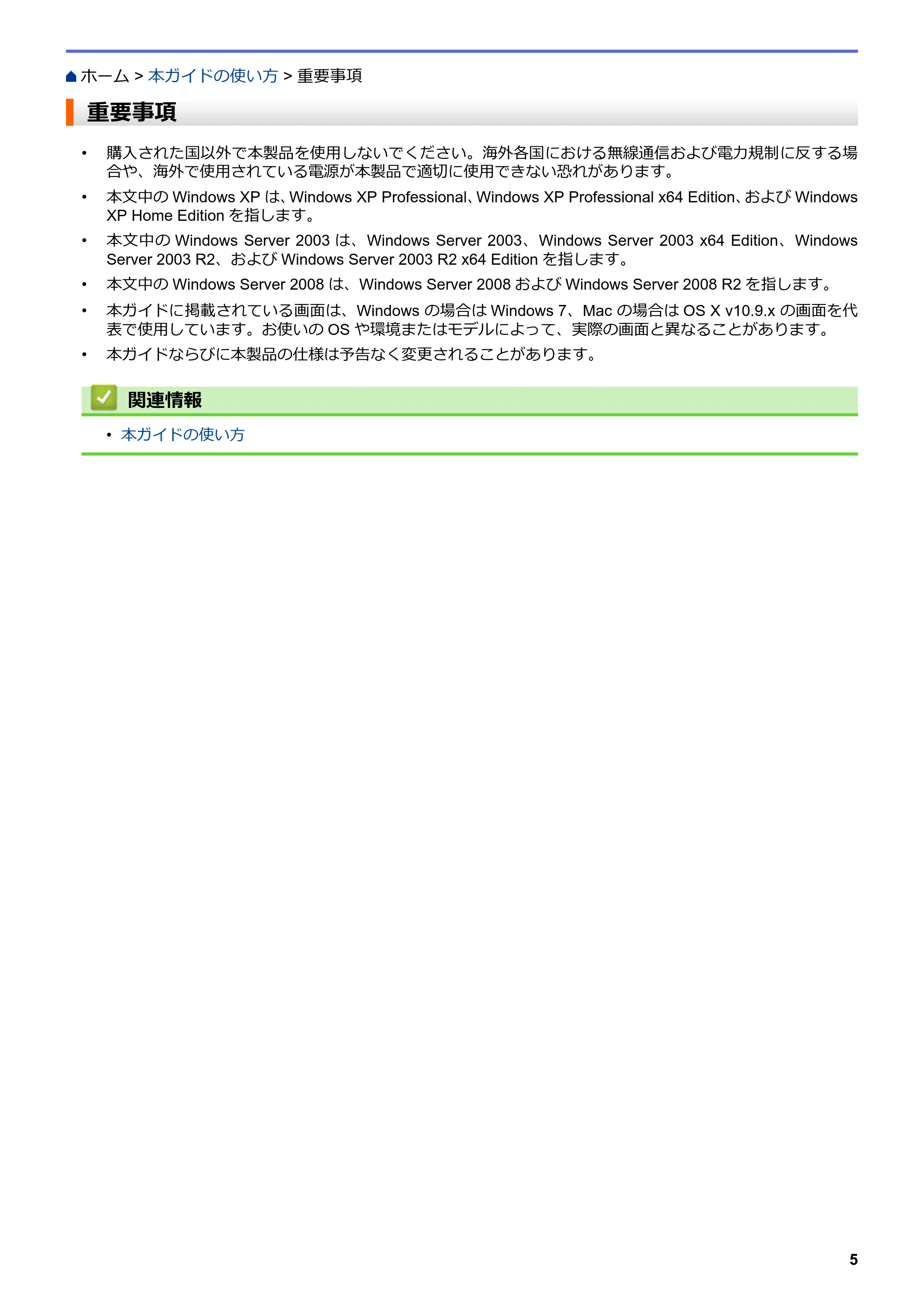 ブラザー MFC-L6900DW / MFC-L5755DW ユーザーズガイド(印刷用) ~パソコン活用&ネットワーク~ — 重要事項 — 原本ページ — 6ページ