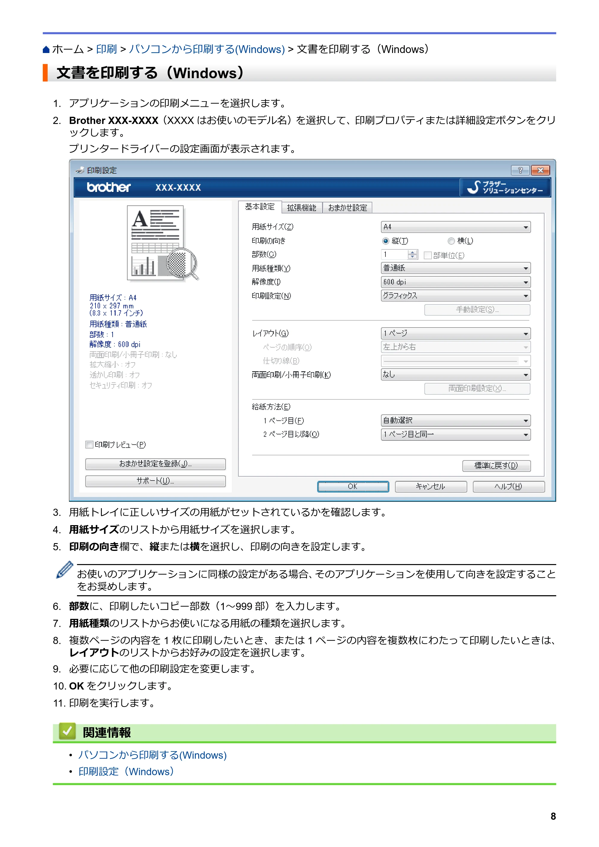 ブラザー MFC-L6900DW / MFC-L5755DW ユーザーズガイド(印刷用) ~パソコン活用&ネットワーク~ — 文書を印刷する(Windows) — 原本ページ — 9ページ