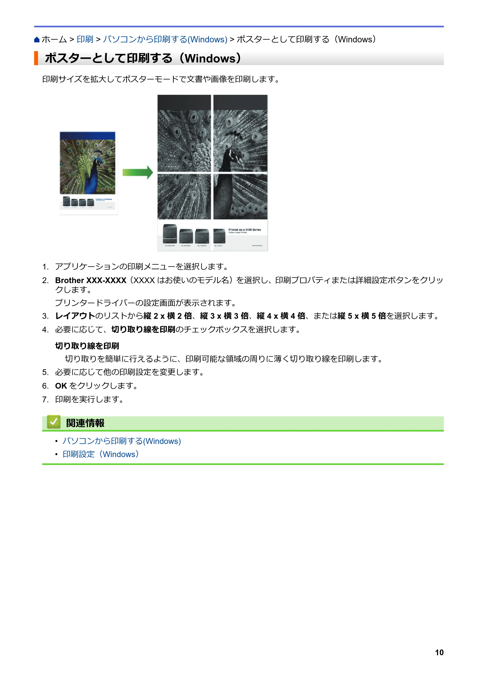 ブラザー MFC-L6900DW / MFC-L5755DW ユーザーズガイド(印刷用) ~パソコン活用&ネットワーク~ — ポスターとして印刷する(Windows) — 原本ページ — 11ページ