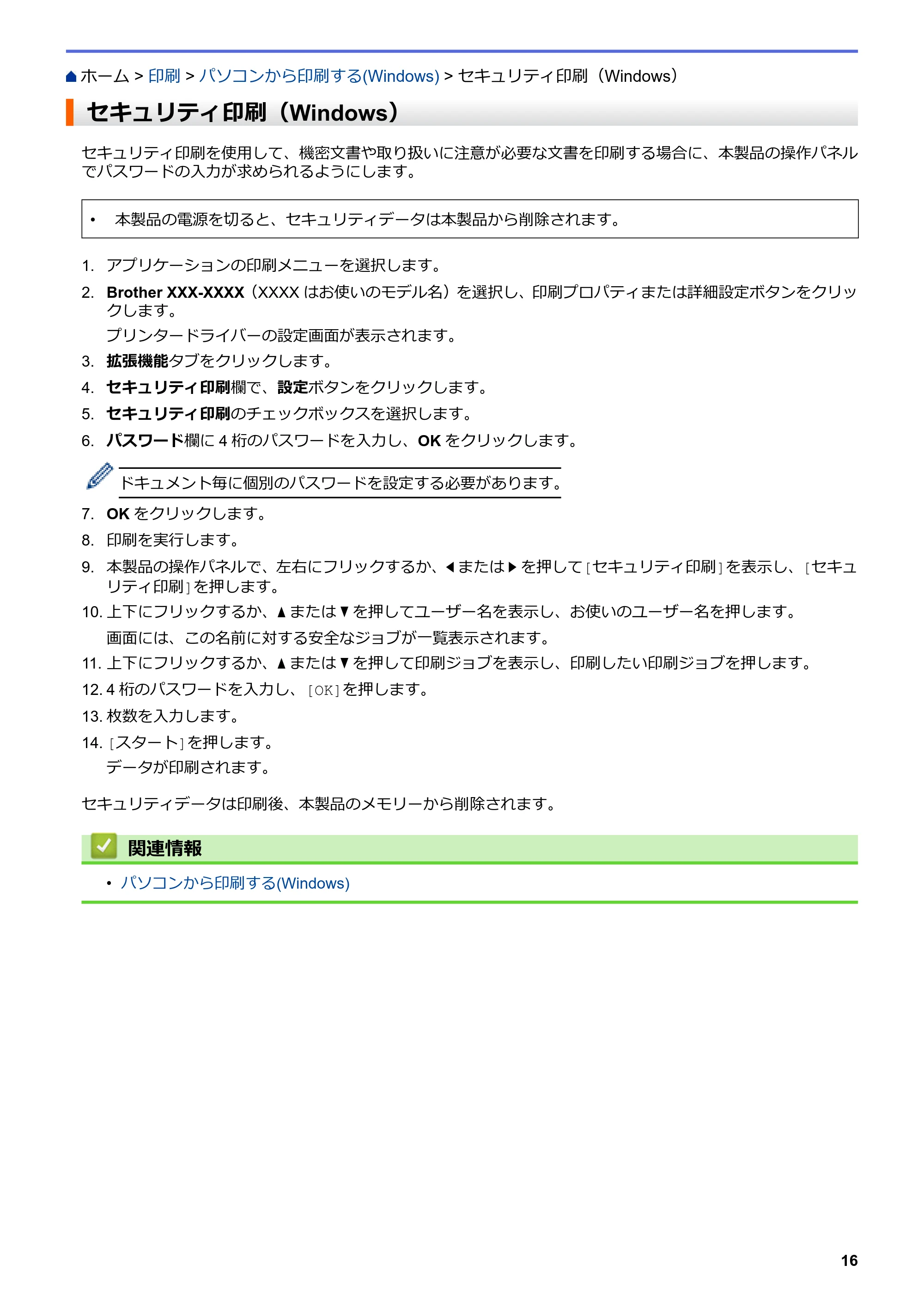 ブラザー MFC-L6900DW / MFC-L5755DW ユーザーズガイド(印刷用) ~パソコン活用&ネットワーク~ — セキュリティ印刷(Windows) — 原本ページ — 17ページ