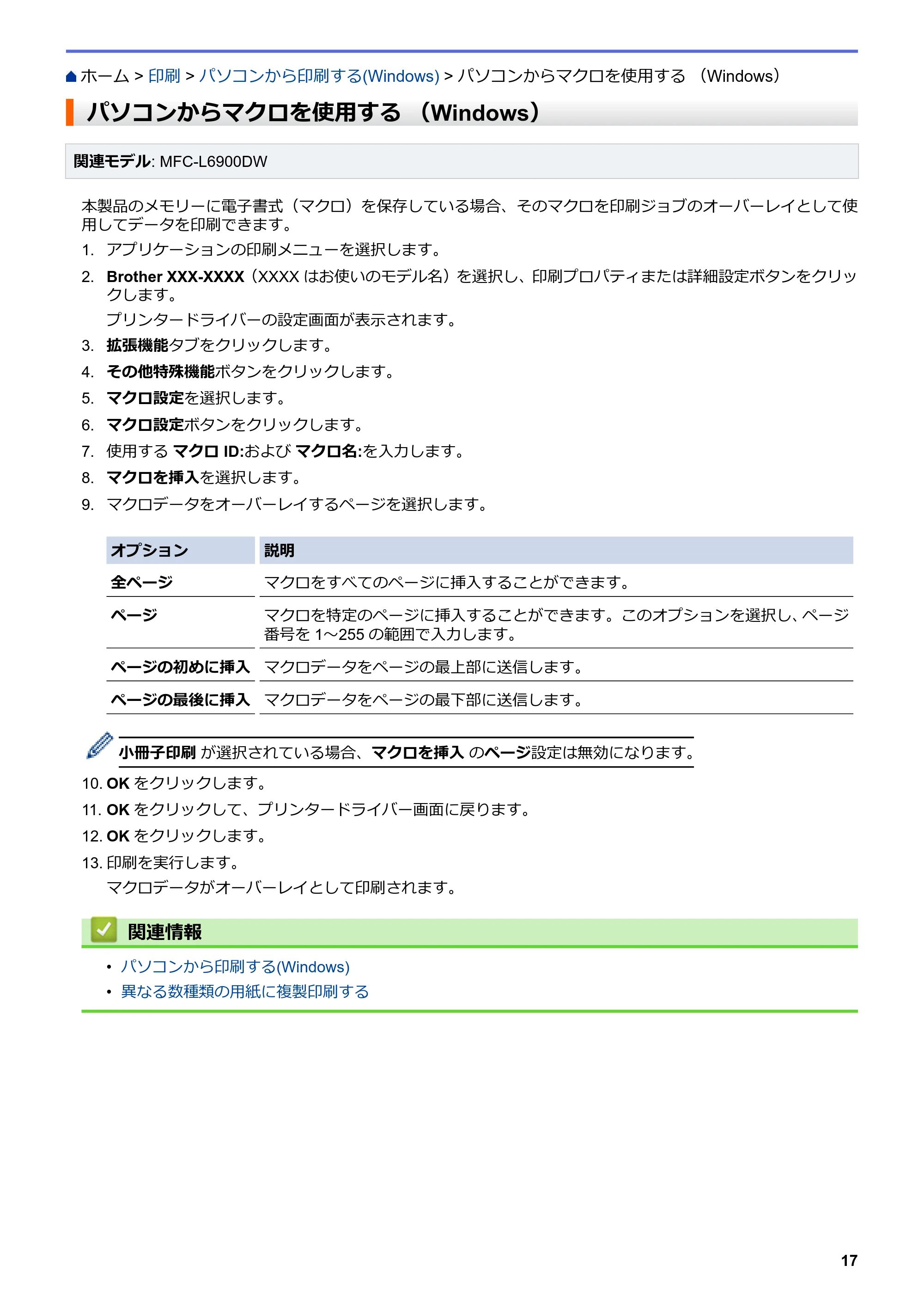 ブラザー MFC-L6900DW / MFC-L5755DW ユーザーズガイド(印刷用) ~パソコン活用&ネットワーク~ — パソコンからマクロを使用する (Windows) — 原本ページ — 18ページ