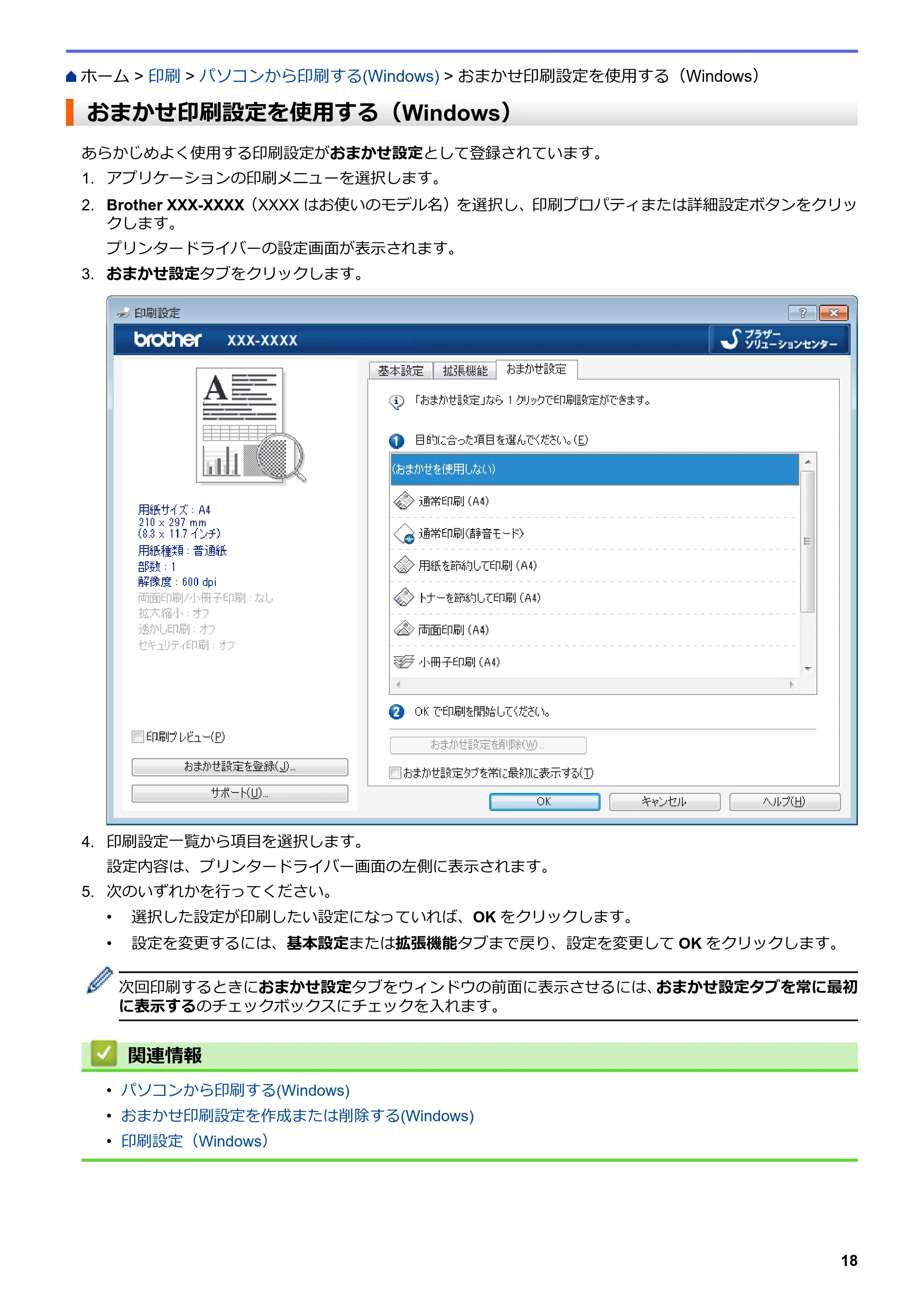 ブラザー MFC-L6900DW / MFC-L5755DW ユーザーズガイド(印刷用) ~パソコン活用&ネットワーク~ — おまかせ印刷設定を使用する(Windows) — 原本ページ — 19ページ