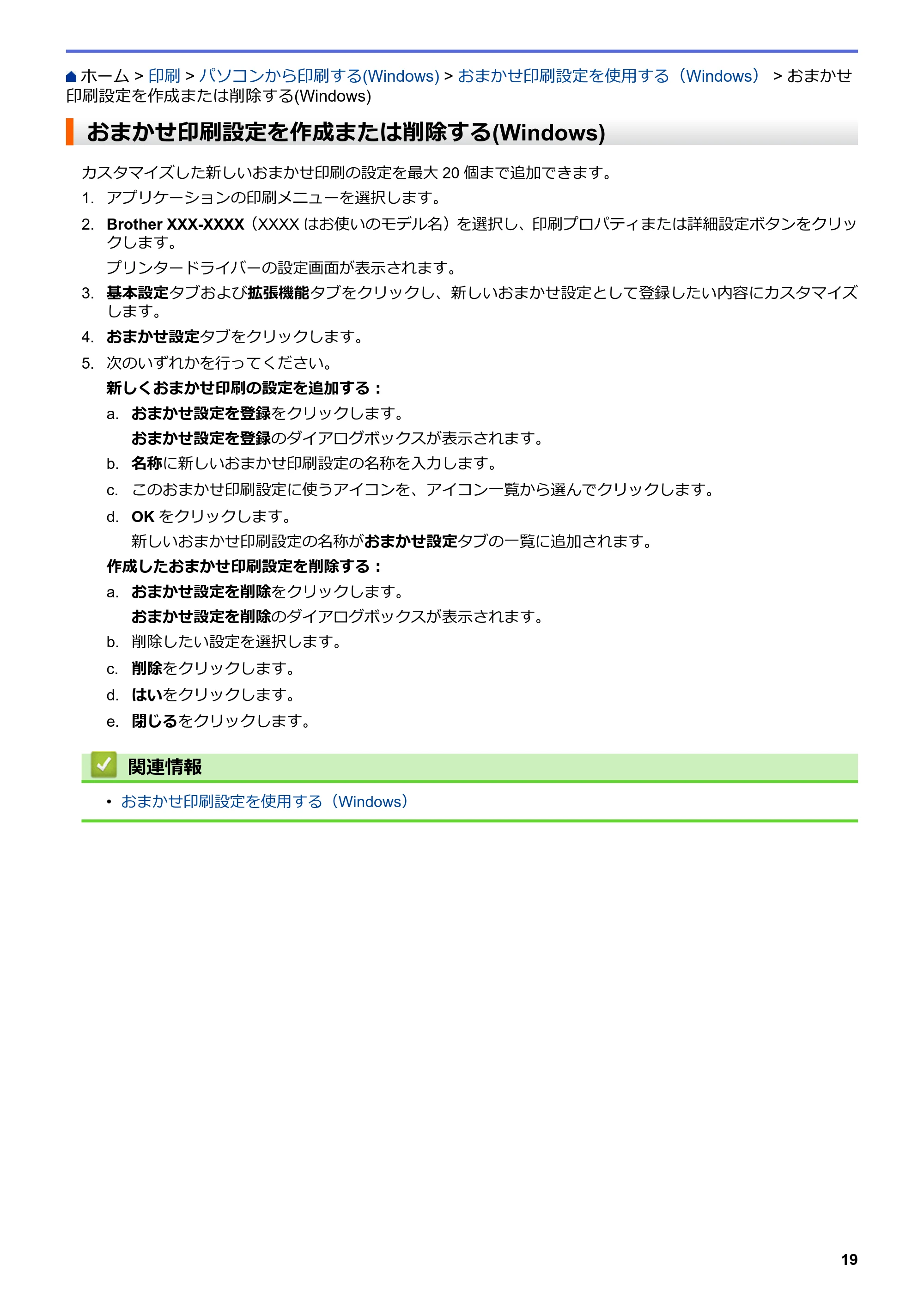 ブラザー MFC-L6900DW / MFC-L5755DW ユーザーズガイド(印刷用) ~パソコン活用&ネットワーク~ — おまかせ印刷設定を作成または削除する(Windows) — 原本ページ — 20ページ