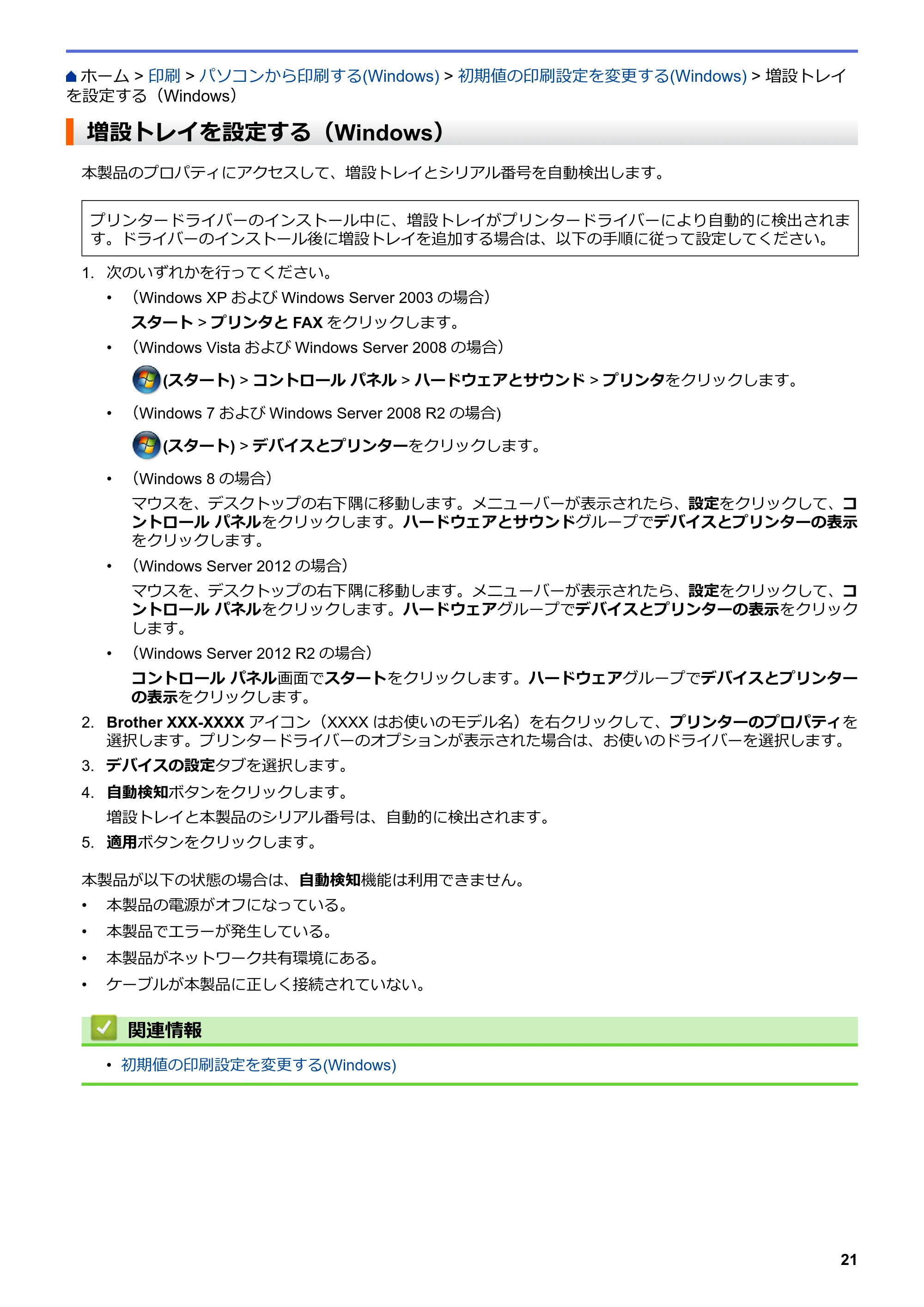 ブラザー MFC-L6900DW / MFC-L5755DW ユーザーズガイド(印刷用) ~パソコン活用&ネットワーク~ — 増設トレイを設定する(Windows) — 原本ページ — 22ページ
