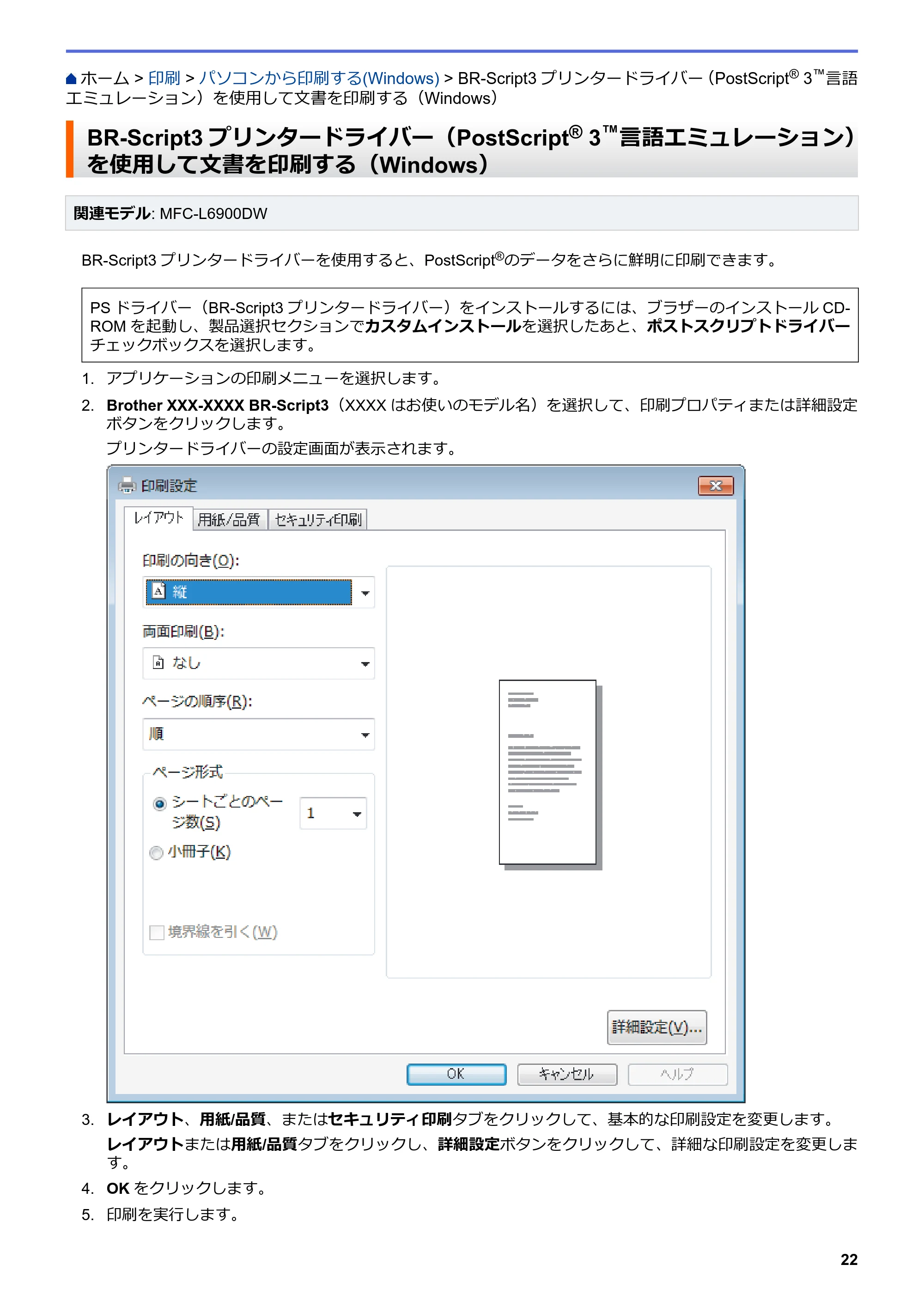 ブラザー MFC-L6900DW / MFC-L5755DW ユーザーズガイド(印刷用) ~パソコン活用&ネットワーク~ — BR-Script3プリンタードライバー(PostScript® 3™言語エミュレーション)を使用して文書を印刷する(Windows) — 原本ページ — 23ページ