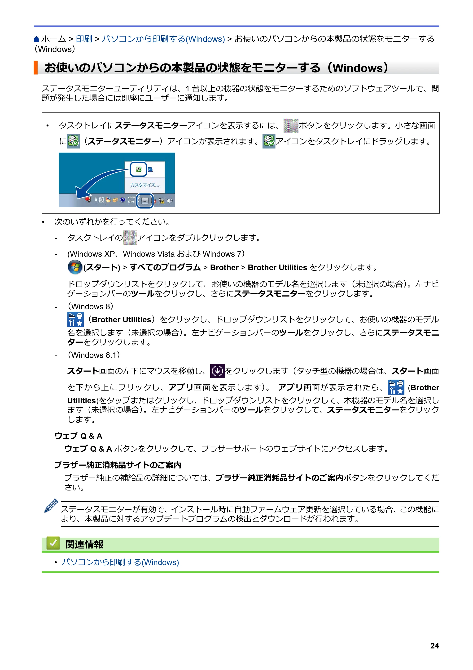 ブラザー MFC-L6900DW / MFC-L5755DW ユーザーズガイド(印刷用) ~パソコン活用&ネットワーク~ — お使いのパソコンからの本製品の状態をモニターする(Windows) — 原本ページ — 25ページ