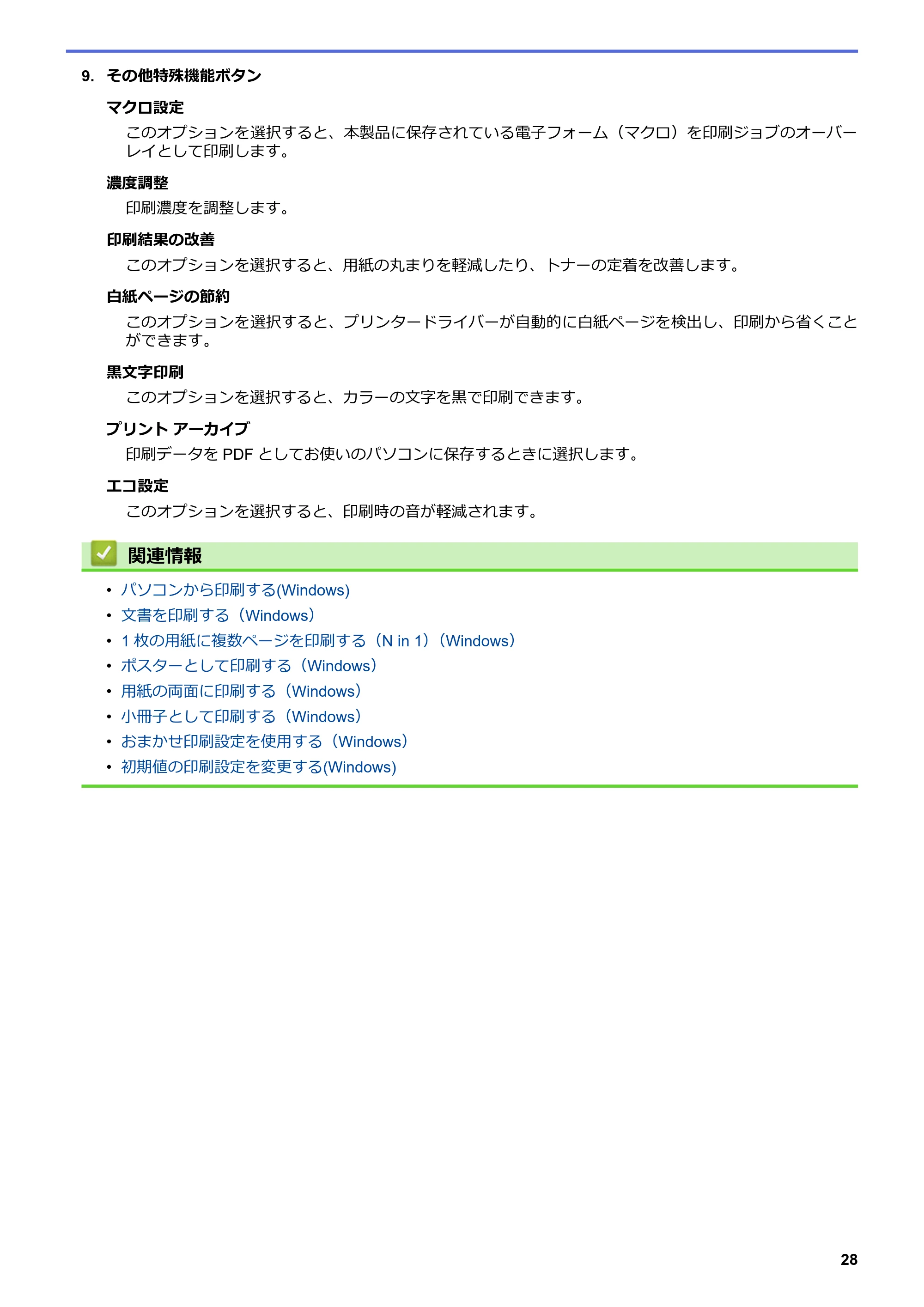 ブラザー MFC-L6900DW / MFC-L5755DW ユーザーズガイド(印刷用) ~パソコン活用&ネットワーク~ — 原本ページ — 29ページ