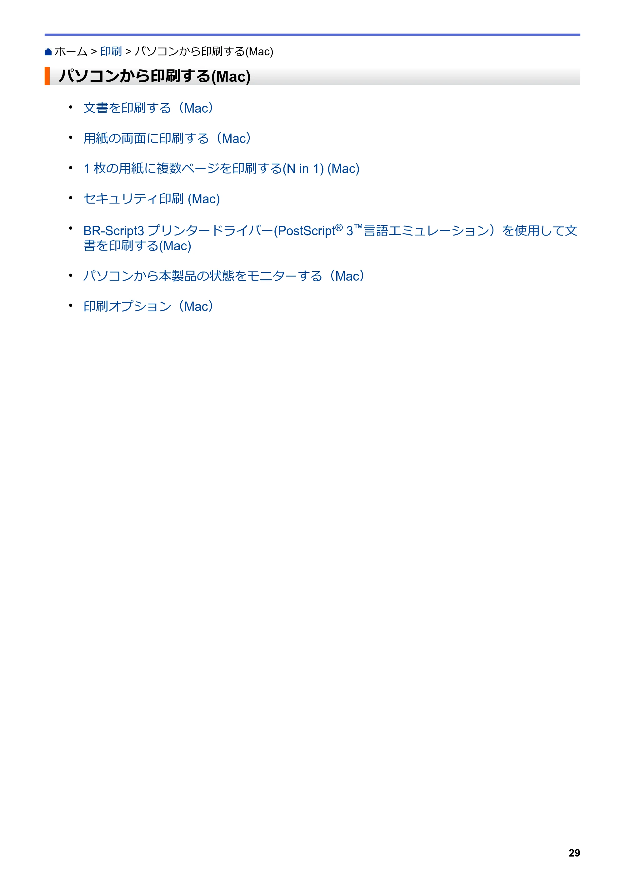 ブラザー MFC-L6900DW / MFC-L5755DW ユーザーズガイド(印刷用) ~パソコン活用&ネットワーク~ — パソコンから印刷する(Mac) — 原本ページ — 30ページ